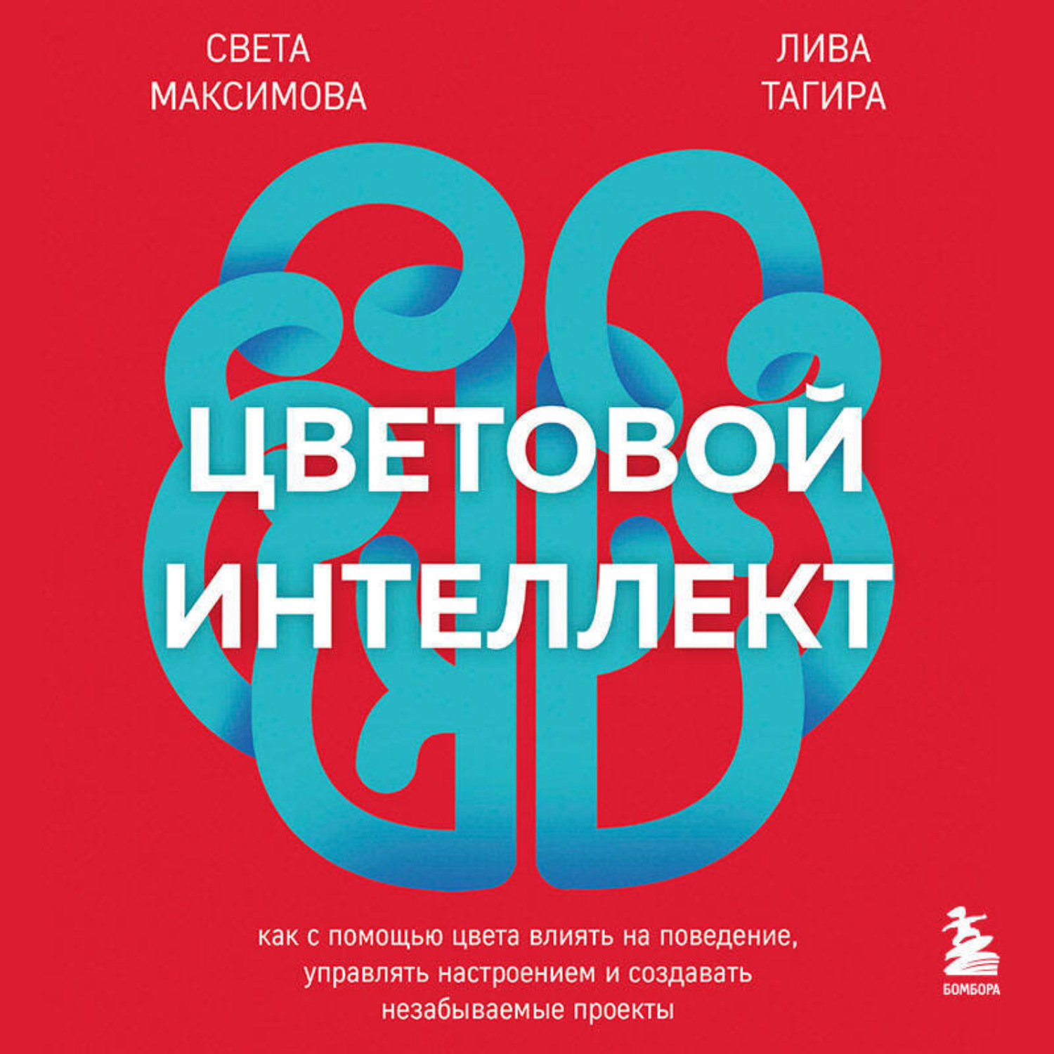 Обложка книги «Цветовой интеллект. Как с помощью цвета влиять на поведение, управлять настроением и создавать незабываемые проекты»