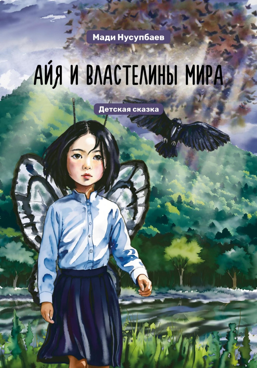 Обложка книги «Айя и властелины мира»