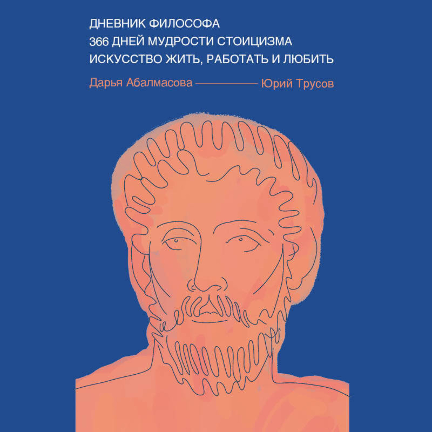 Обложка книги «Дневник философа. 366 дней мудрости стоицизма. Искусство жить, работать и любить»