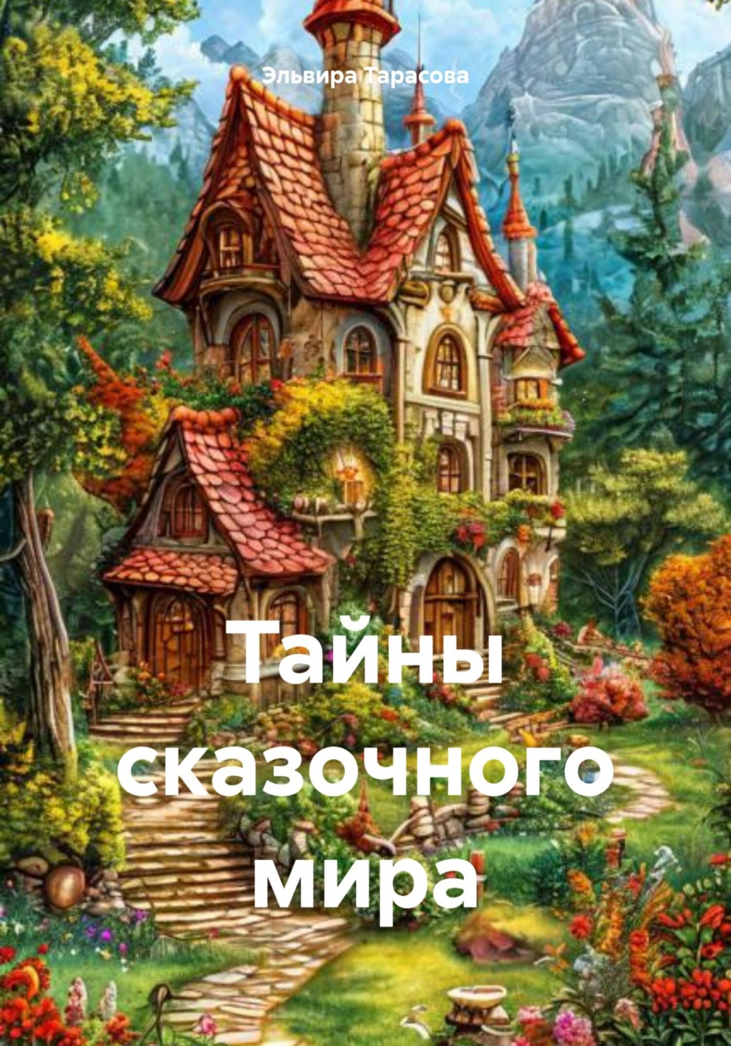 Обложка книги «Тайны сказочного мира»