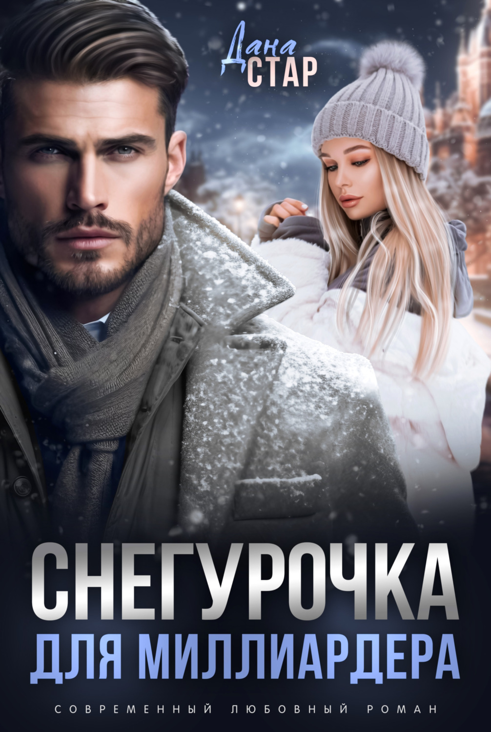 Обложка книги «Снегурочка для миллиардера»