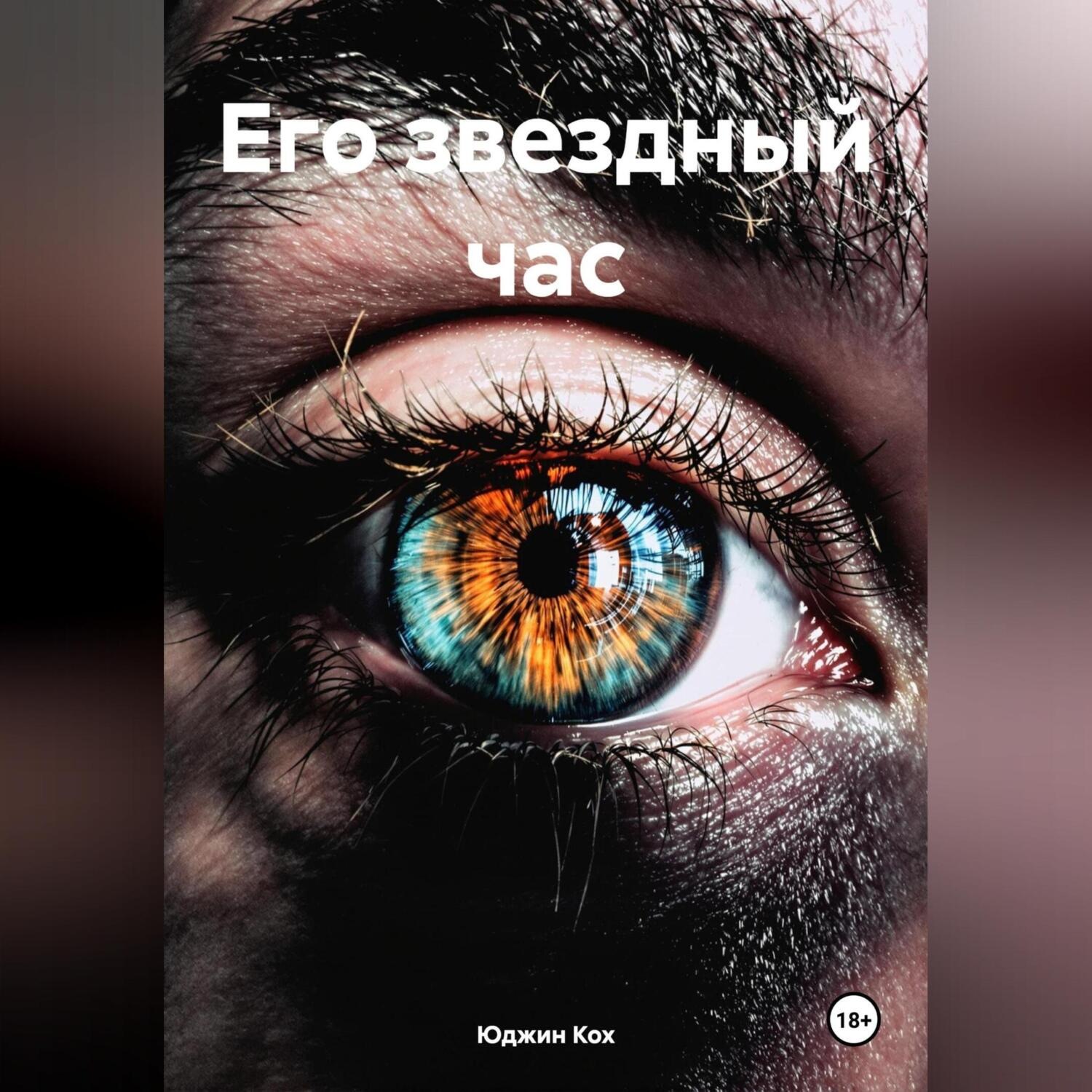 Обложка книги «Его звездный час»
