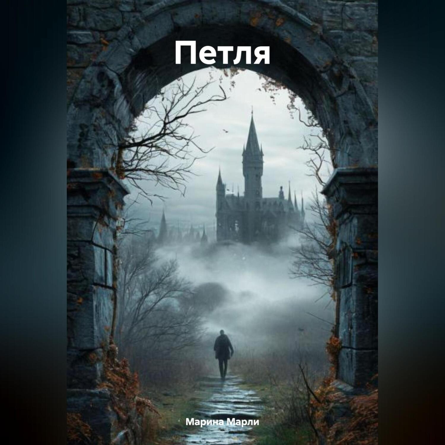 Обложка книги «ПЕТЛЯ»