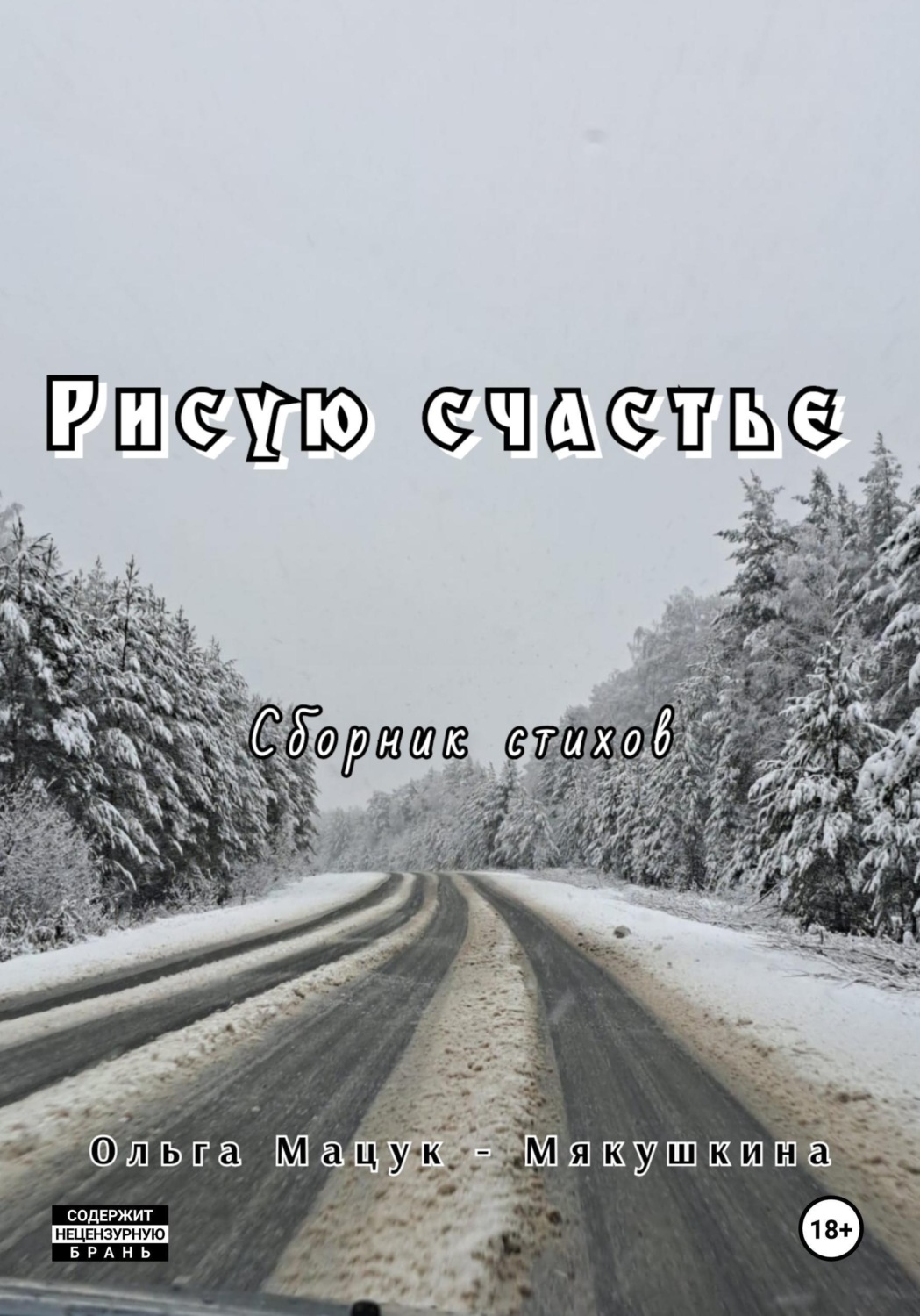 Обложка книги «Рисую счастье»