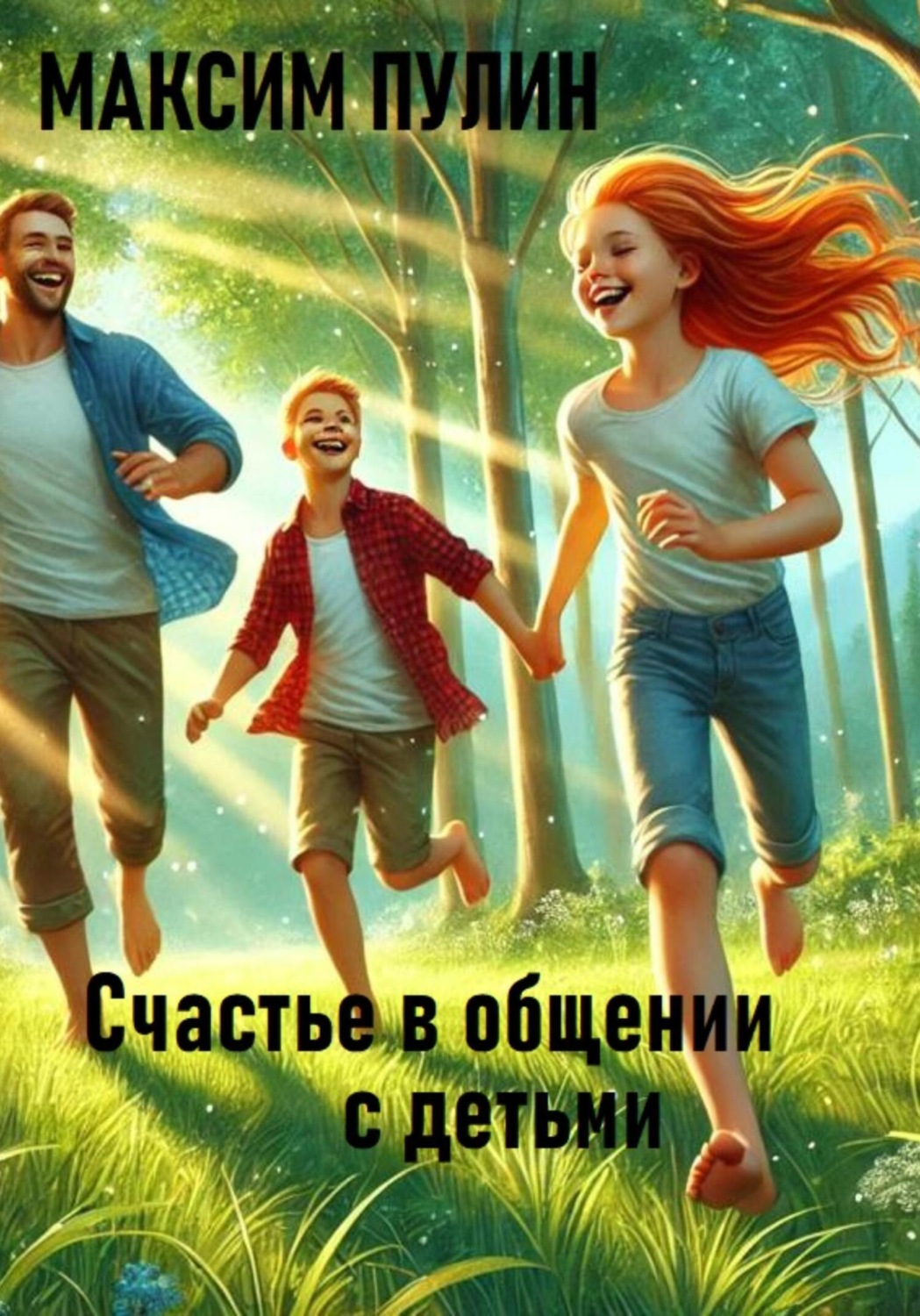 Обложка книги «Счастье в общении с детьми»