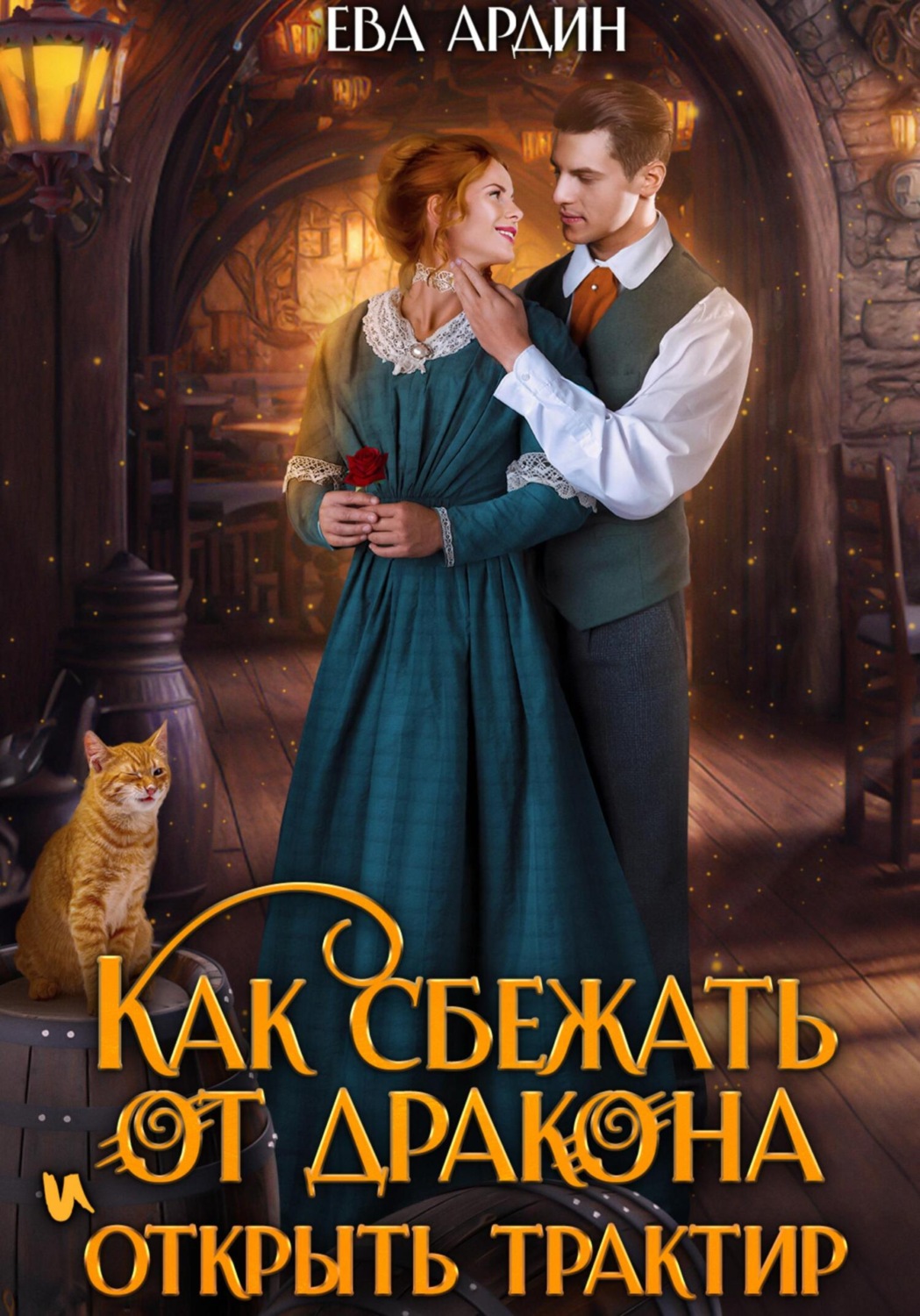 Обложка книги «Как сбежать от дракона и открыть трактир»