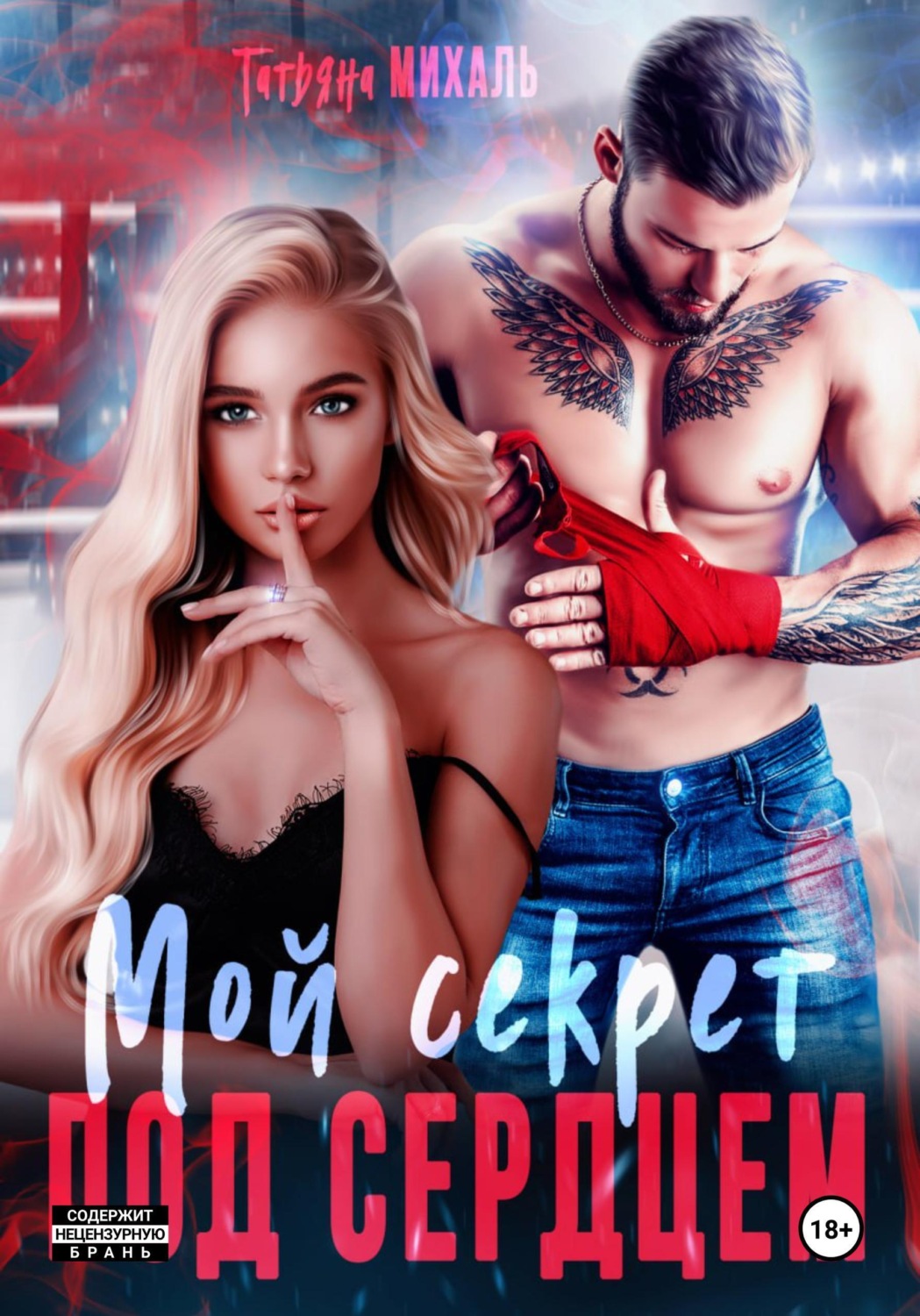 Обложка книги «Мой секрет под сердцем»
