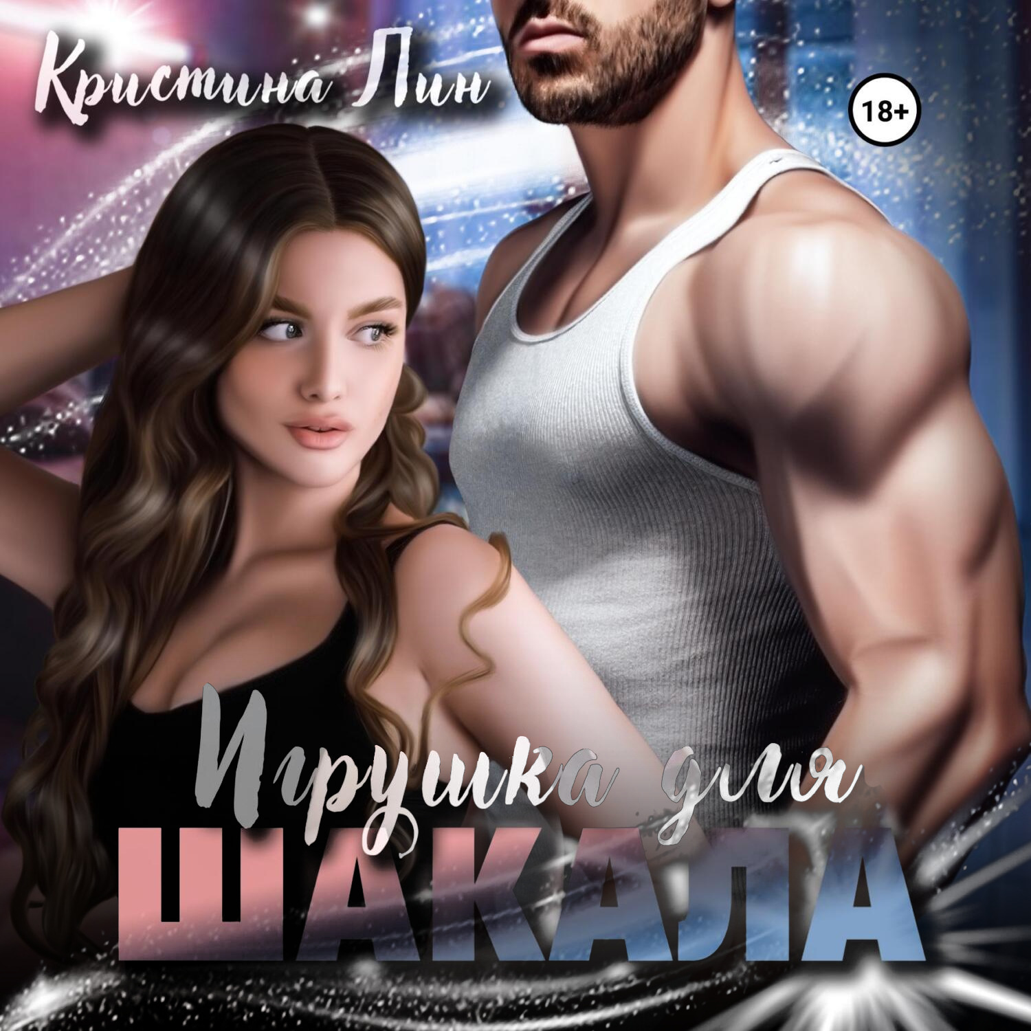 Обложка книги «Игрушка для Шакала»