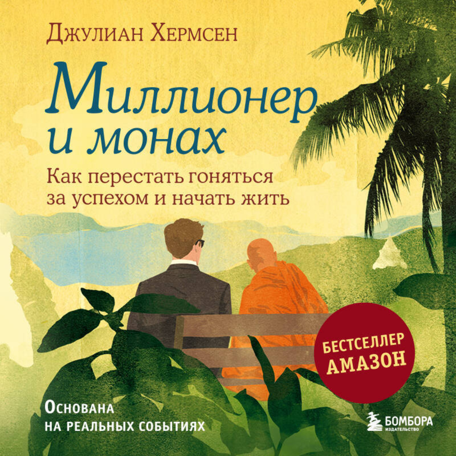 Обложка книги «Миллионер и монах. Как перестать гоняться за успехом и начать жить»