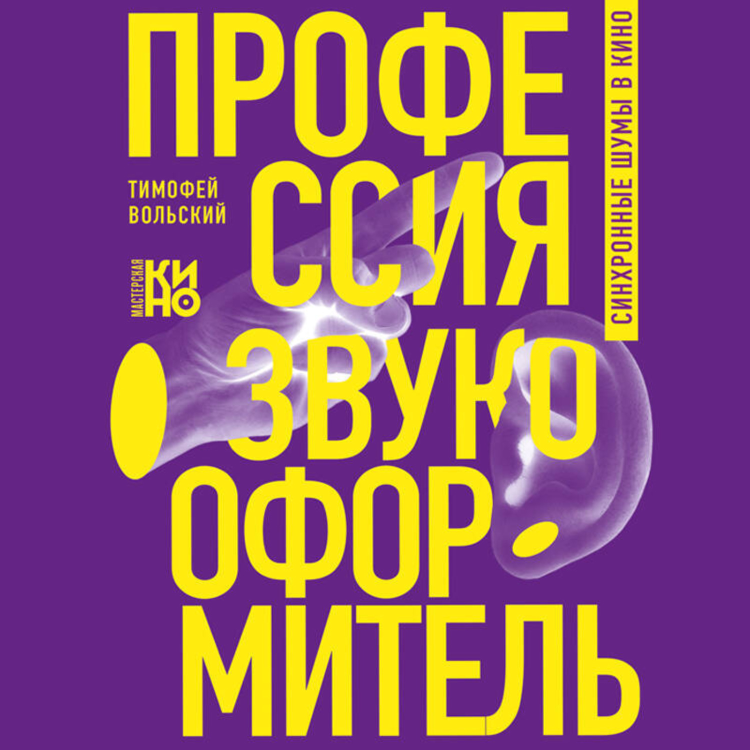 Обложка книги «Профессия-звукооформитель. Синхронные шумы в кино»