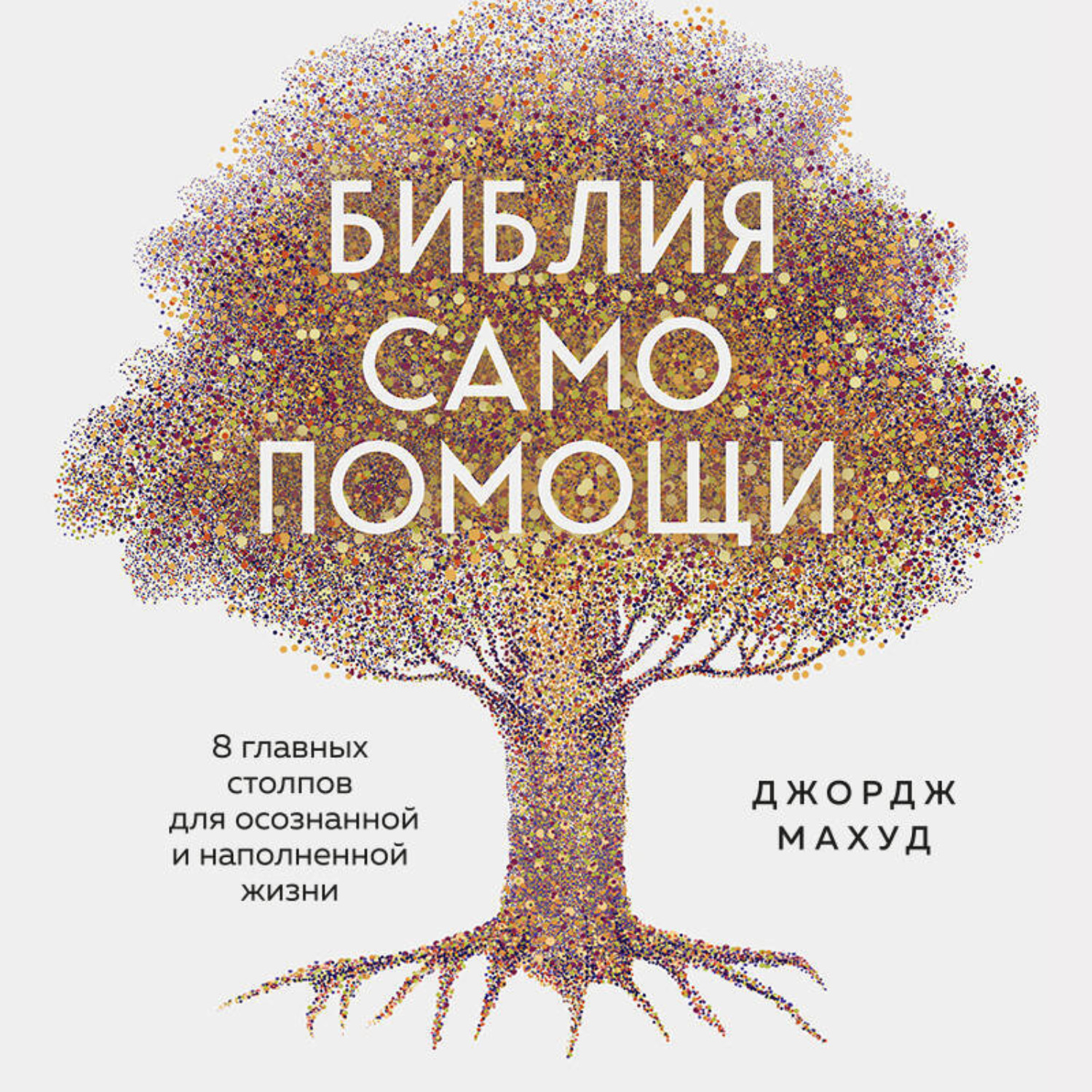 Обложка книги «Библия самопомощи. 8 главных столпов для осознанной и наполненной жизни»