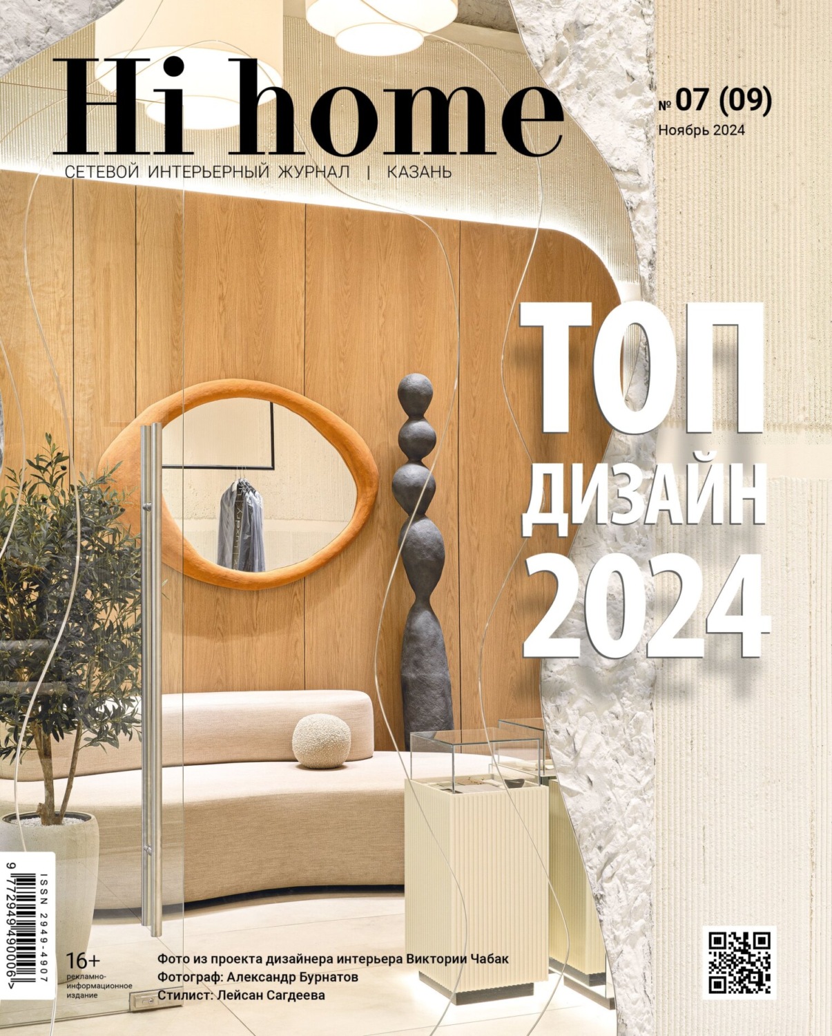Обложка книги «Hi home Казань. № 07 (09) Ноябрь 2024»