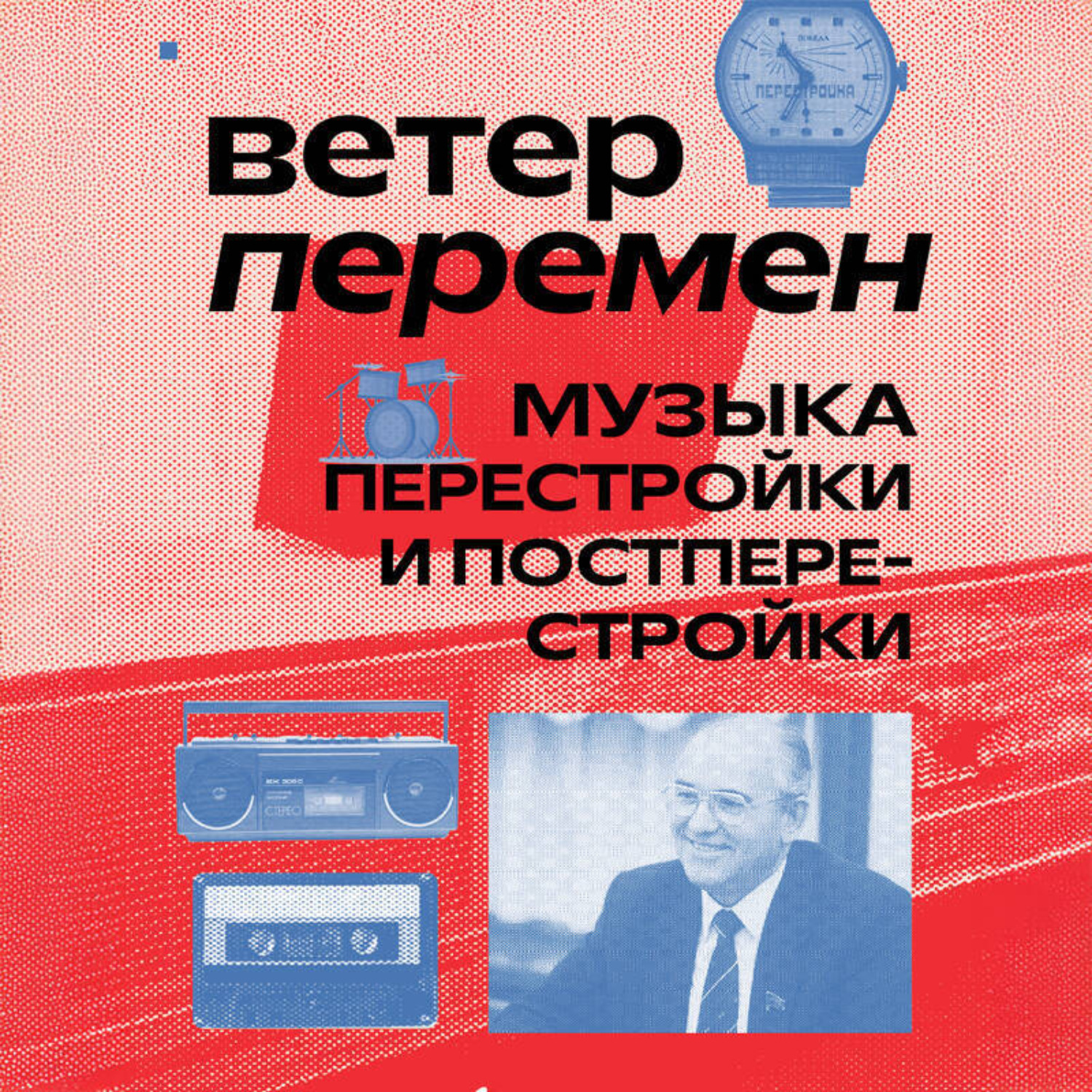 Обложка книги «Ветер перемен: музыка перестройки и постперестройки»