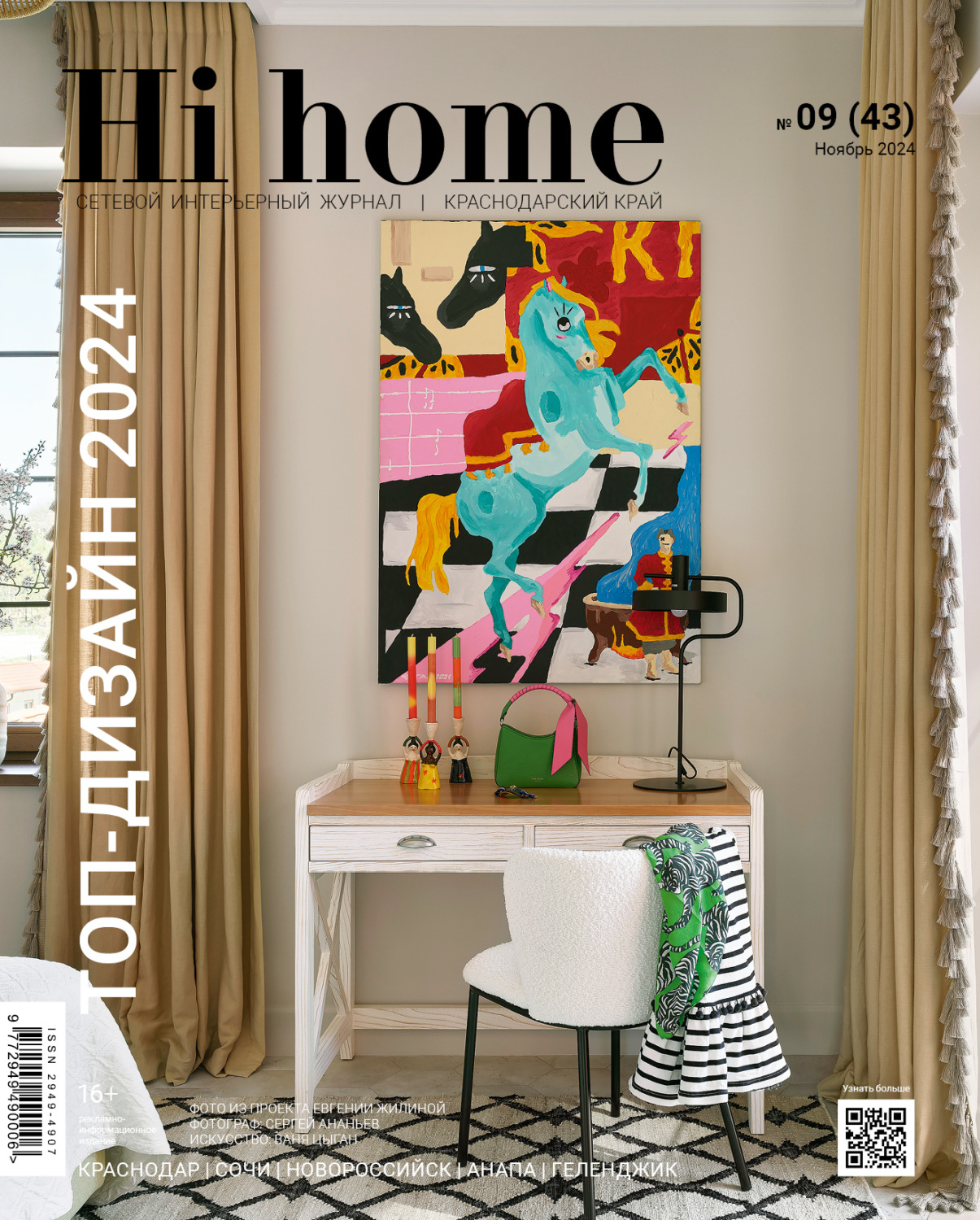 Обложка книги «Hi home Краснодарский край № 09 (43) Ноябрь 2024»