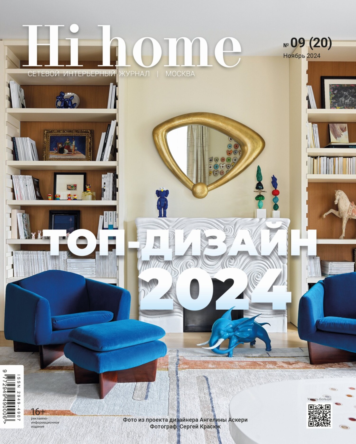 Обложка книги «Hi home Москва № 09 (20) Ноябрь 2024»