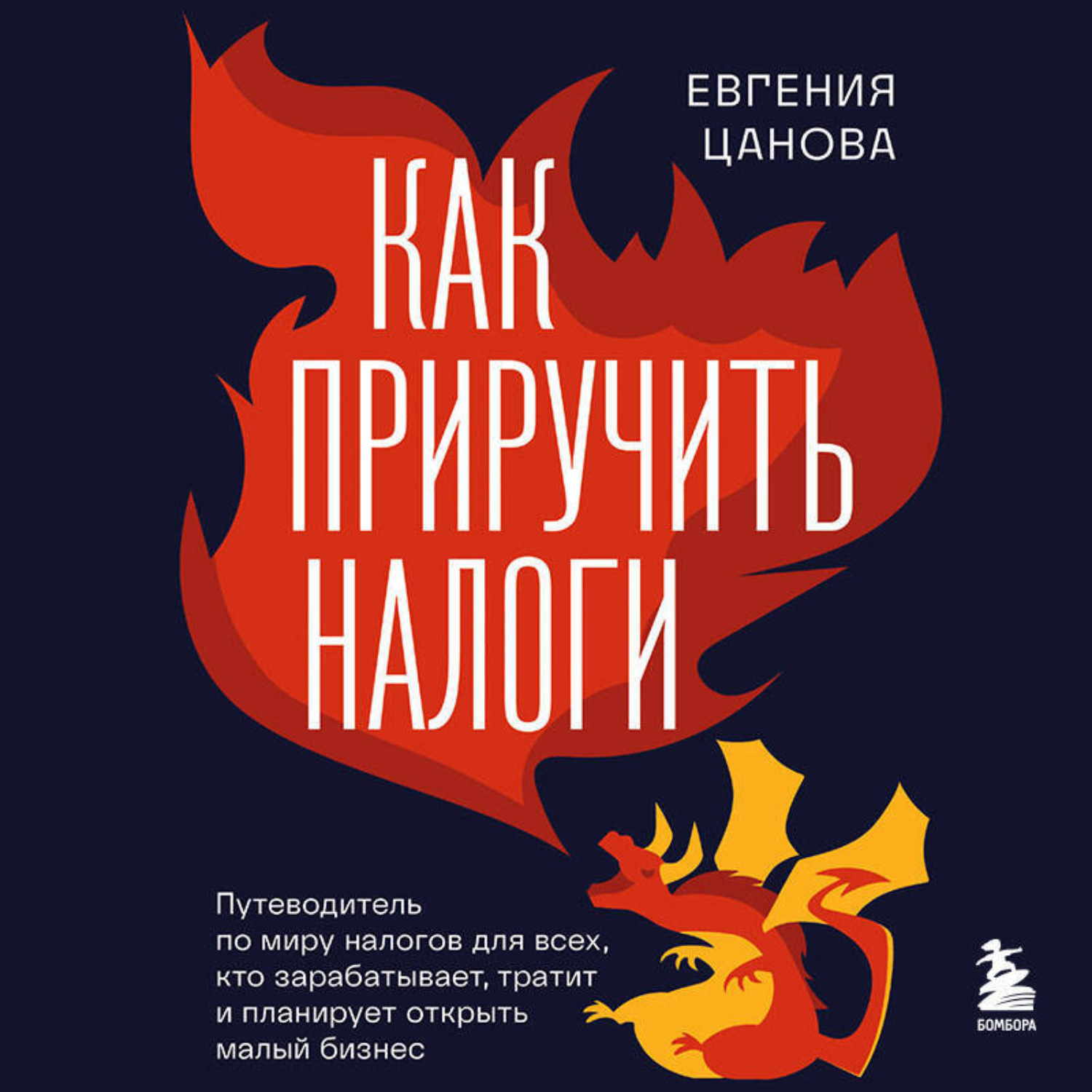 Обложка книги «Как приручить налоги. Путеводитель по миру налогов для тех, кто зарабатывает, тратит и планирует открыть малый бизнес»