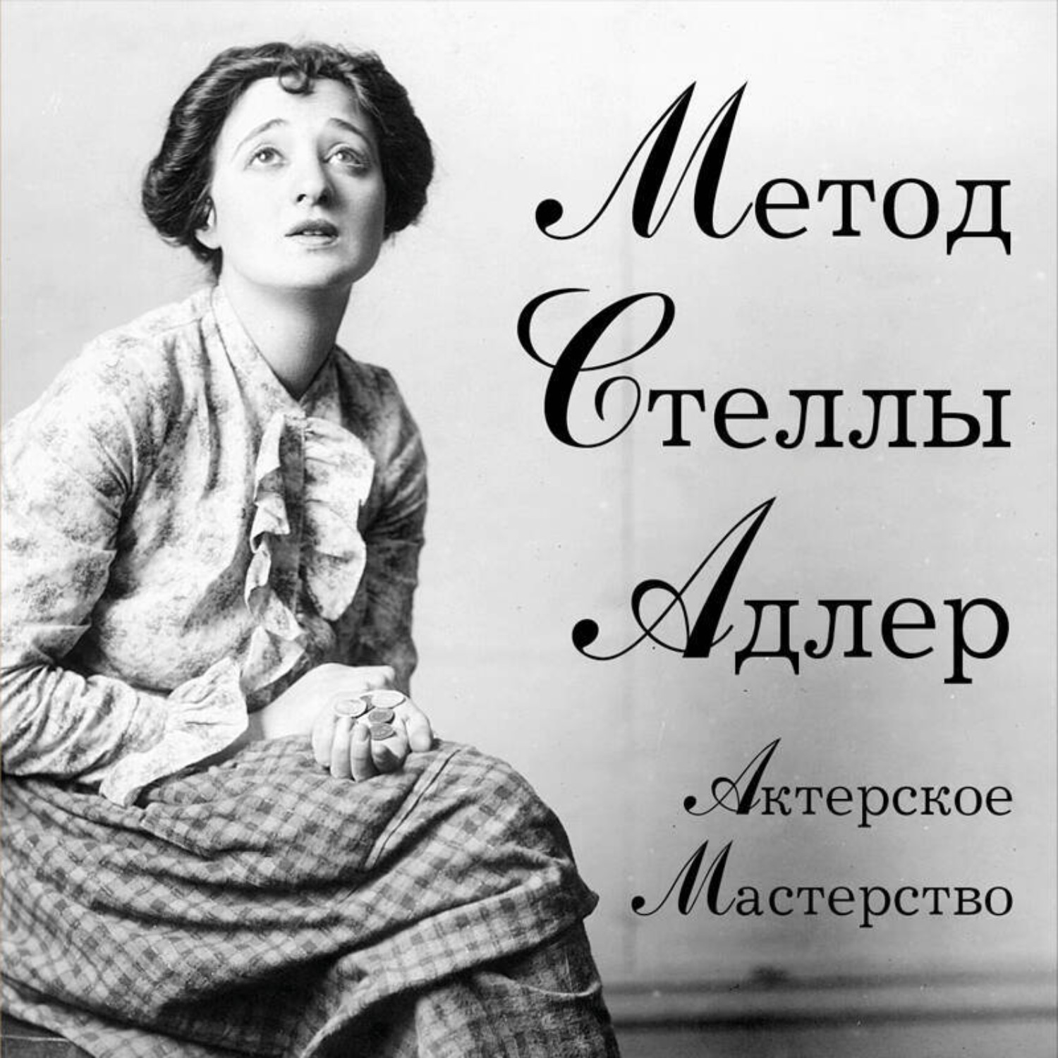 Обложка книги «Актерское мастерство. Метод Стеллы Адлер»