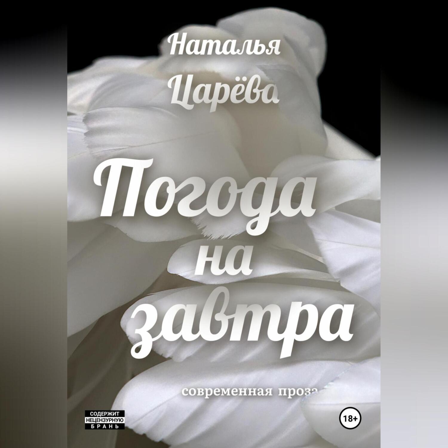Обложка книги «Погода на завтра»