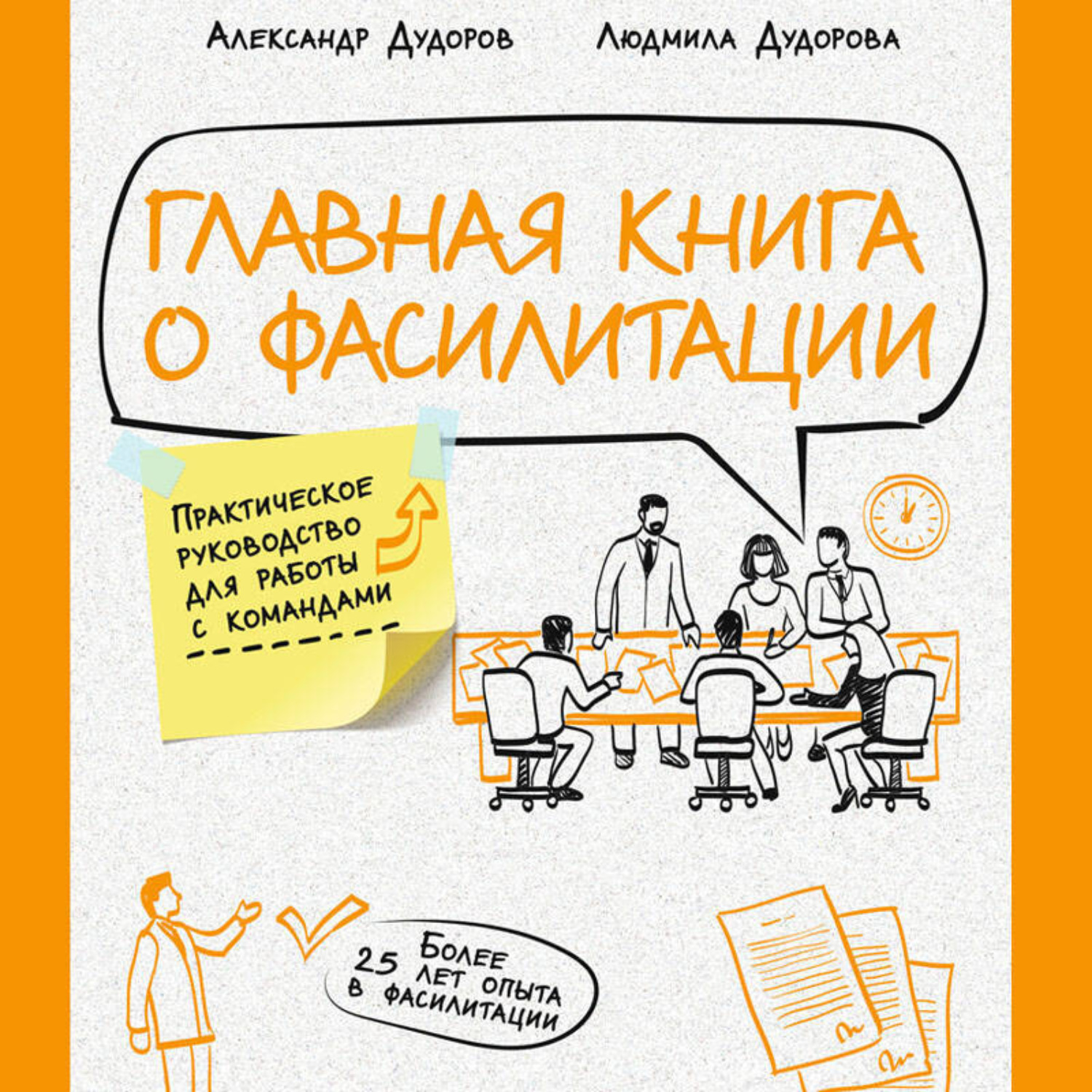 Обложка книги «Главная книга о фасилитации. Практическое руководство для работы с командами»