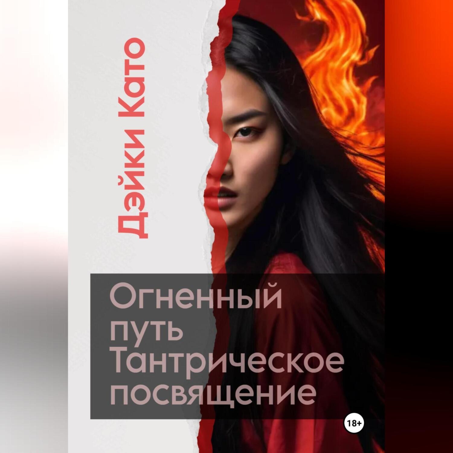 Обложка книги «Огненный путь. Тантрическое посвящение»