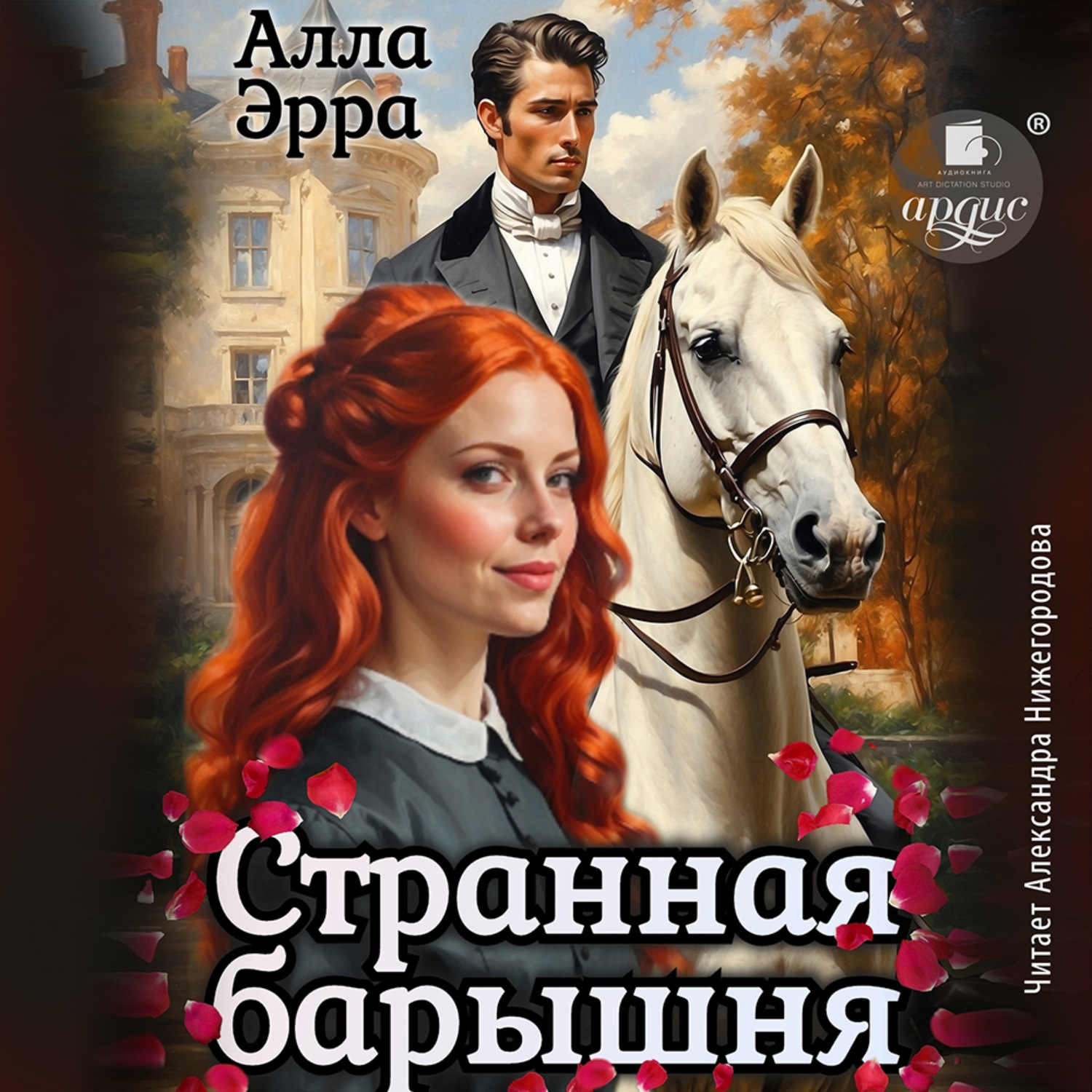 Обложка книги «Странная барышня»