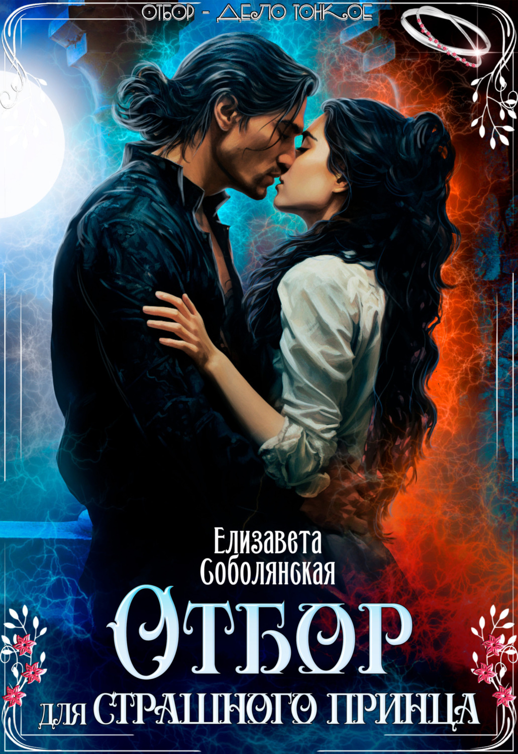 Обложка книги «Отбор для страшного принца»