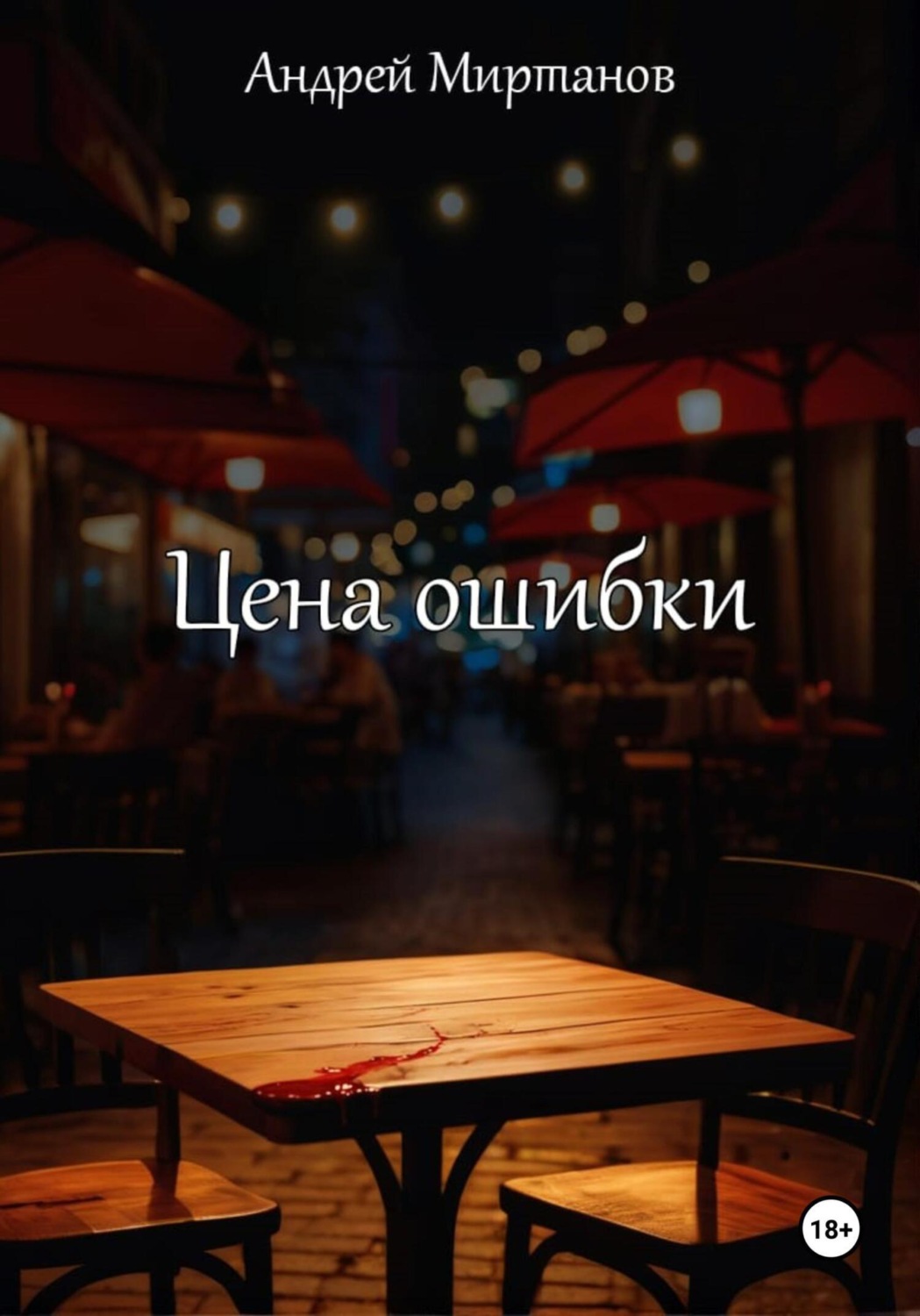 Обложка книги «Цена ошибки»