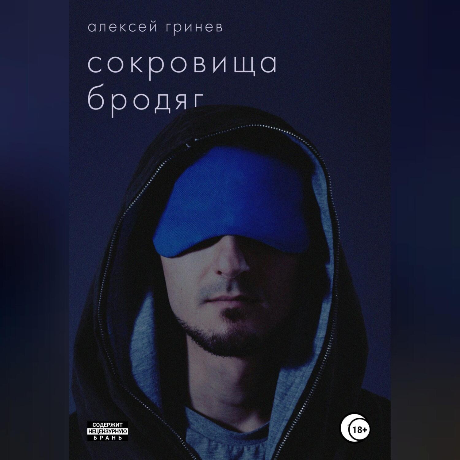 Обложка книги «Сокровища бродяг»