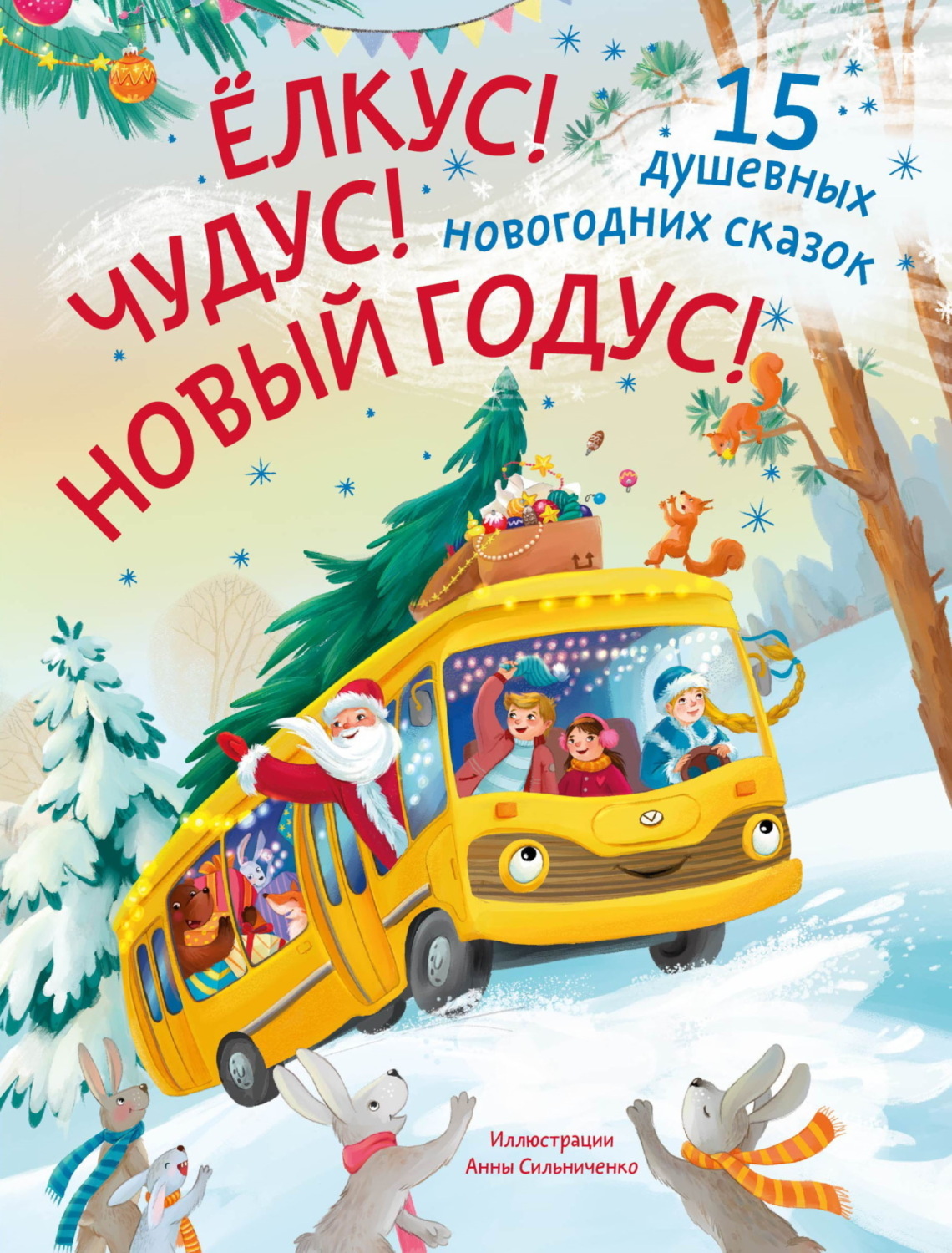Обложка книги «Ёлкус! Чудус! Новый годус! 15 душевных новогодних сказок»