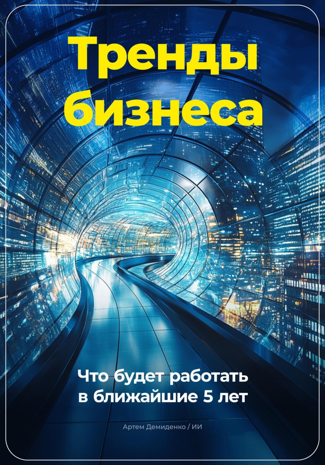 Обложка книги «Тренды бизнеса: Что будет работать в ближайшие 5 лет»