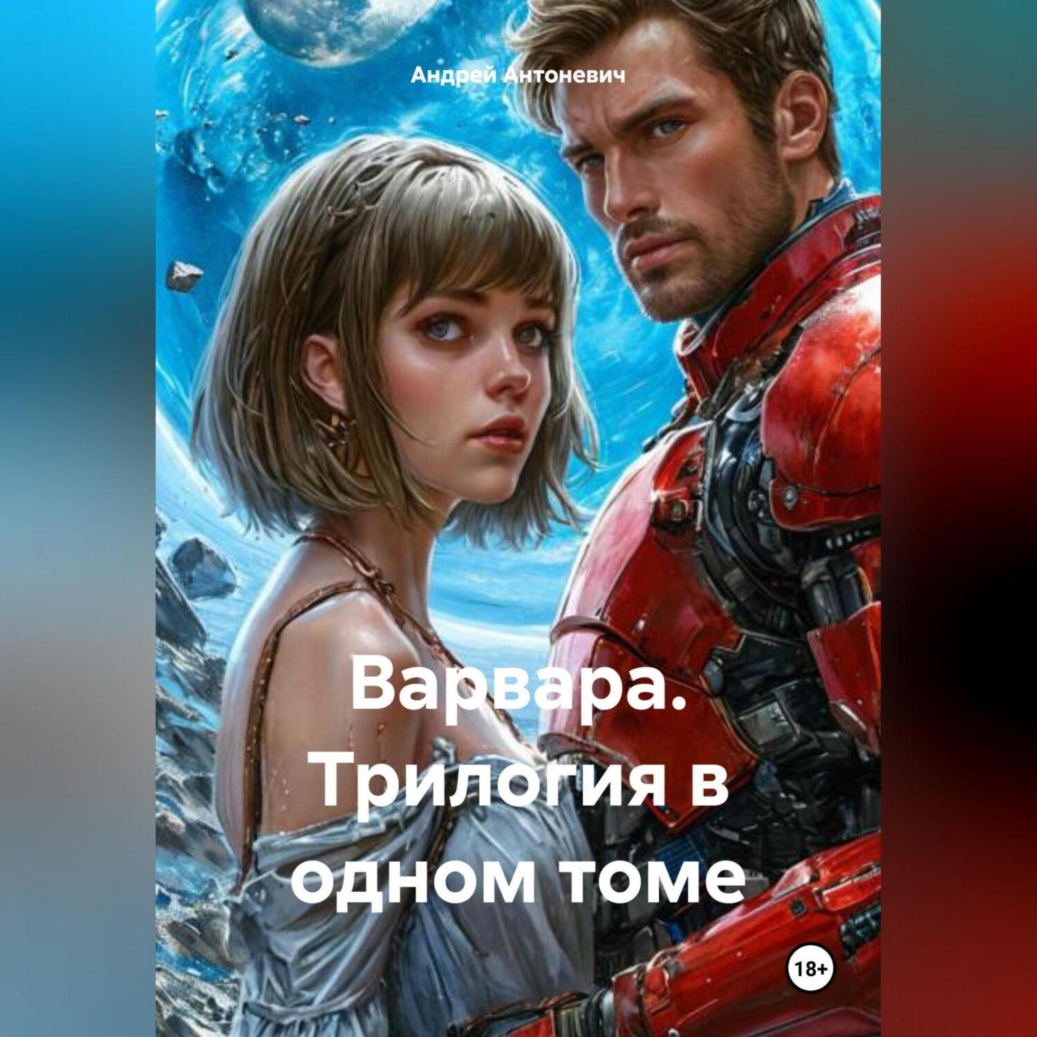 Обложка книги «Варвара. Трилогия в одном томе»