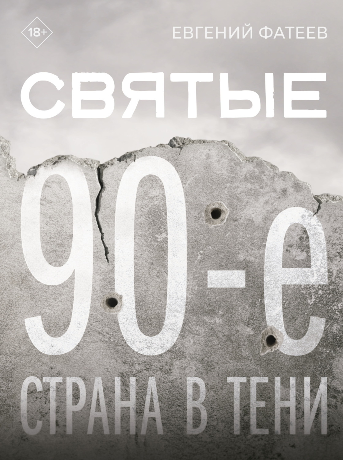 Обложка книги «Святые 90-е. Страна в тени»