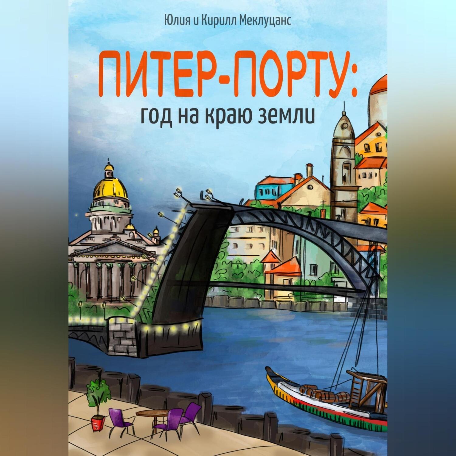 Обложка книги «Питер – Порту: год на краю земли»