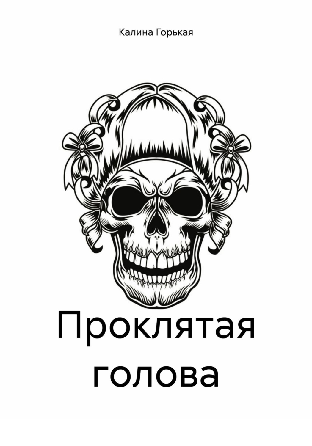 Обложка книги «Проклятая голова»