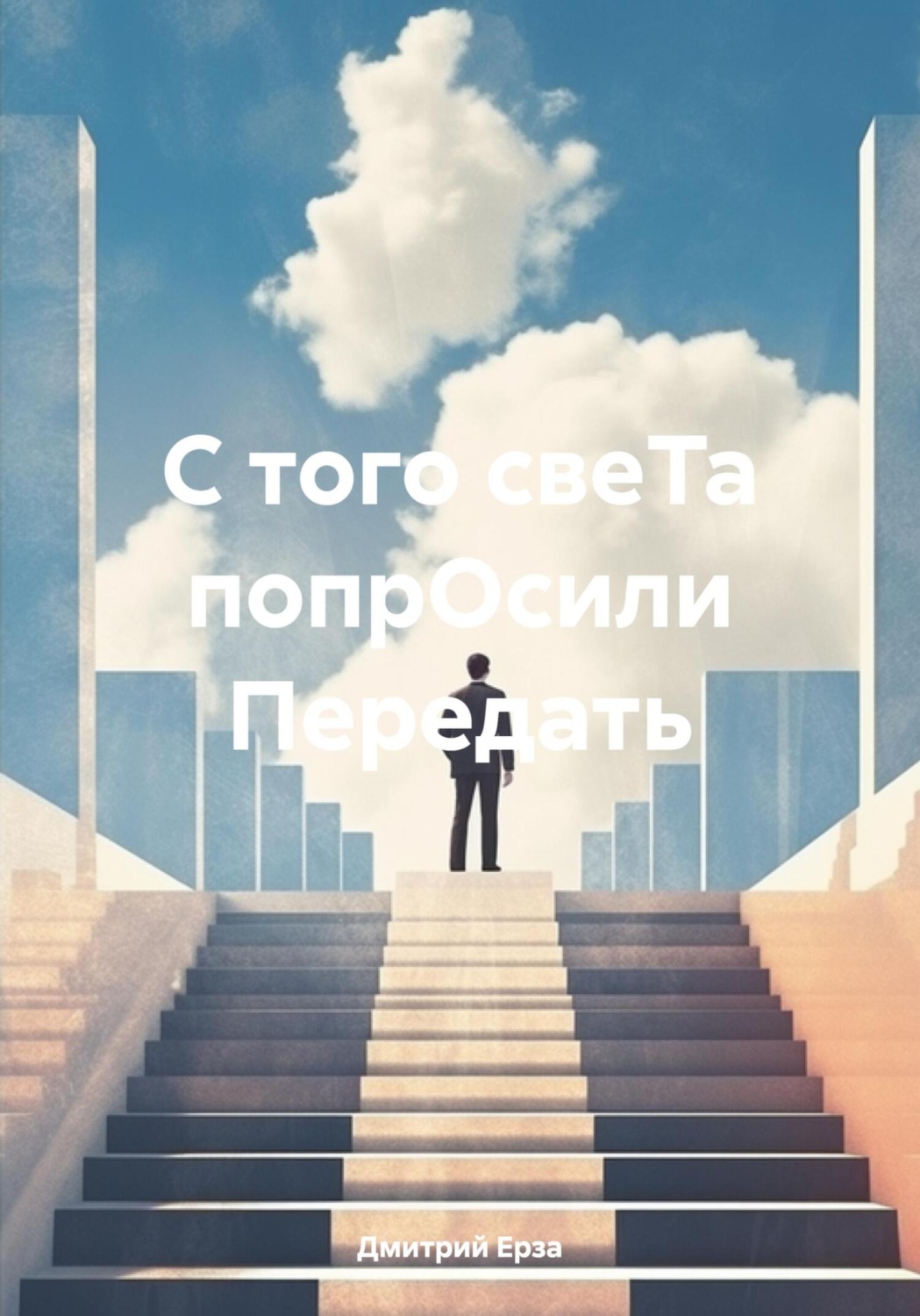 Обложка книги «С того свеТа попрОсили Передать»