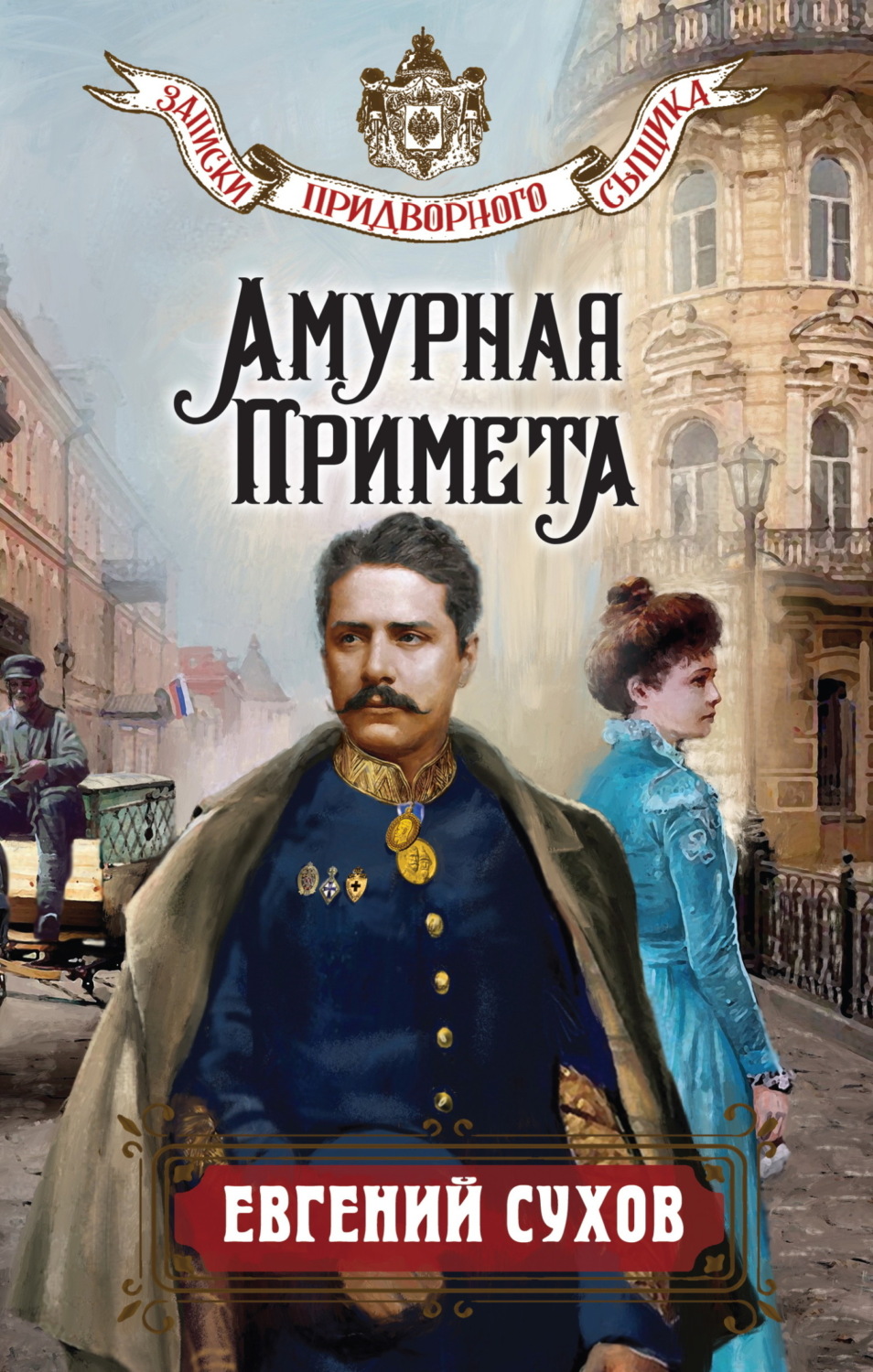 Обложка книги «Амурная примета»