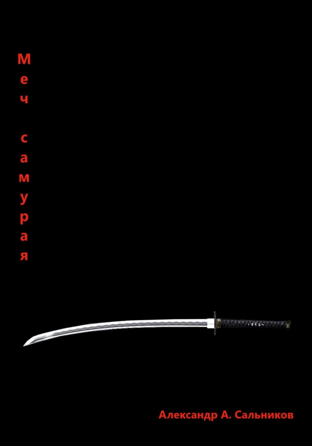 Обложка книги «Меч самурая»