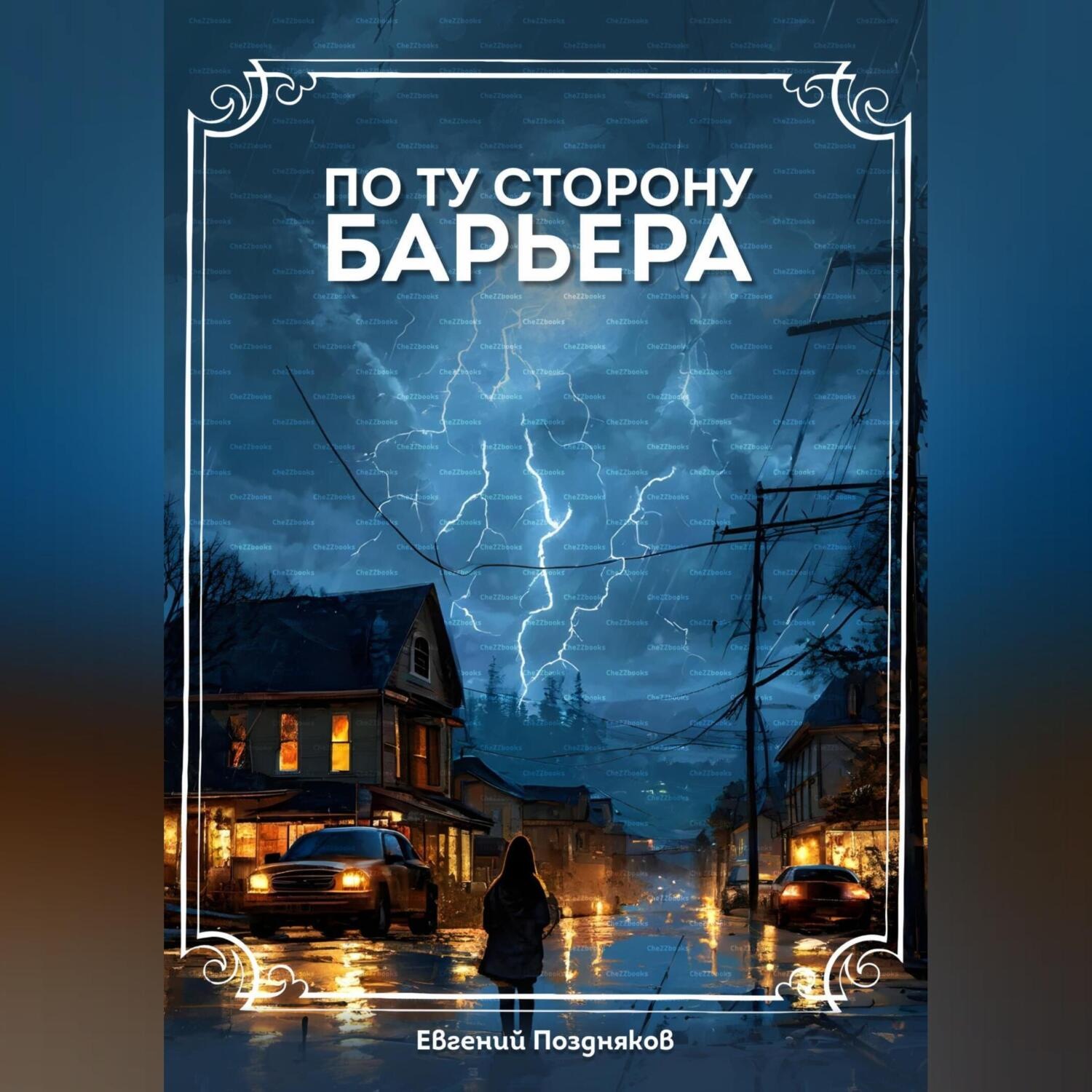 Обложка книги «По ту сторону барьера»