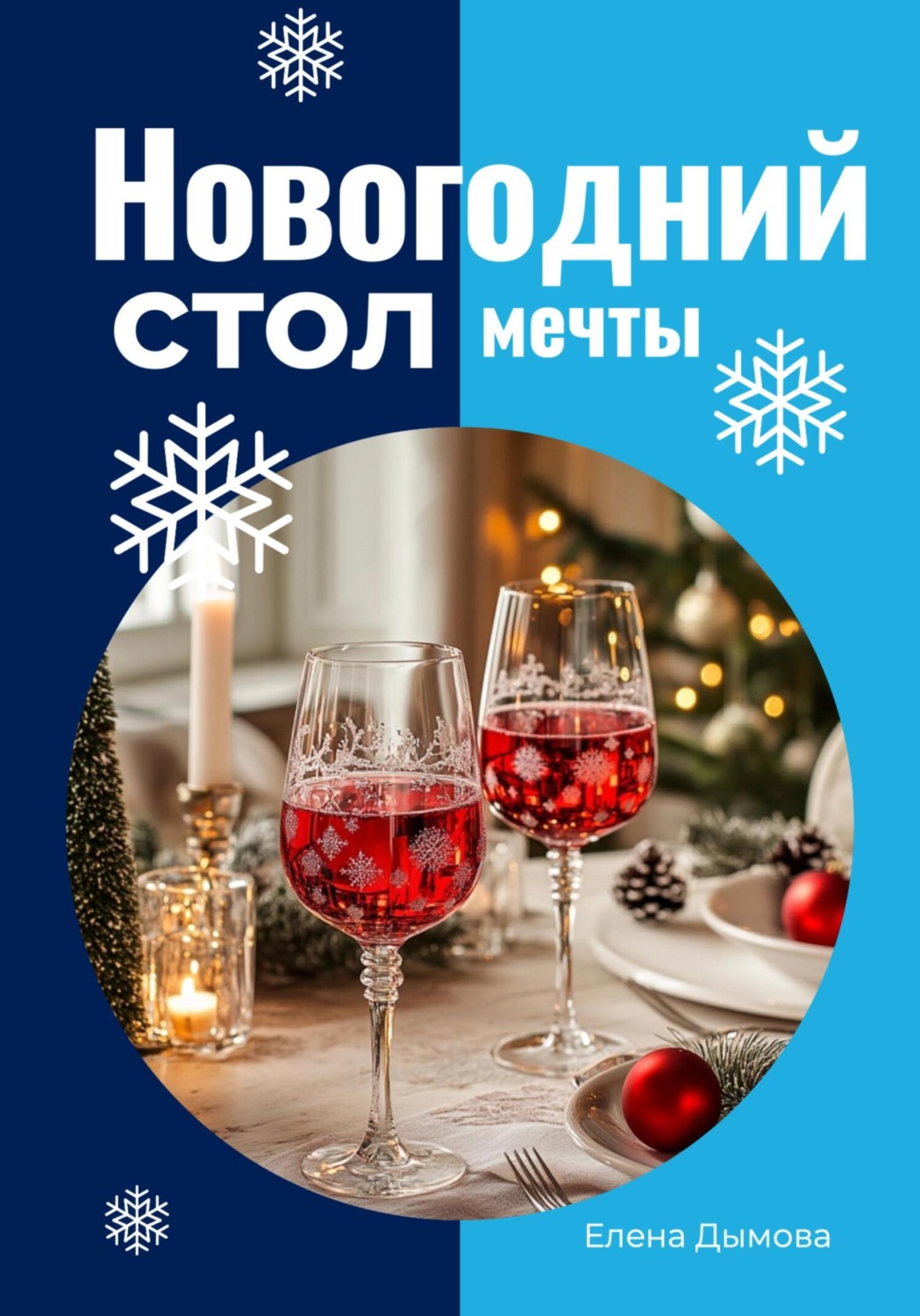 Обложка книги «Новогодний стол мечты: лучшие рецепты для незабываемого праздника»