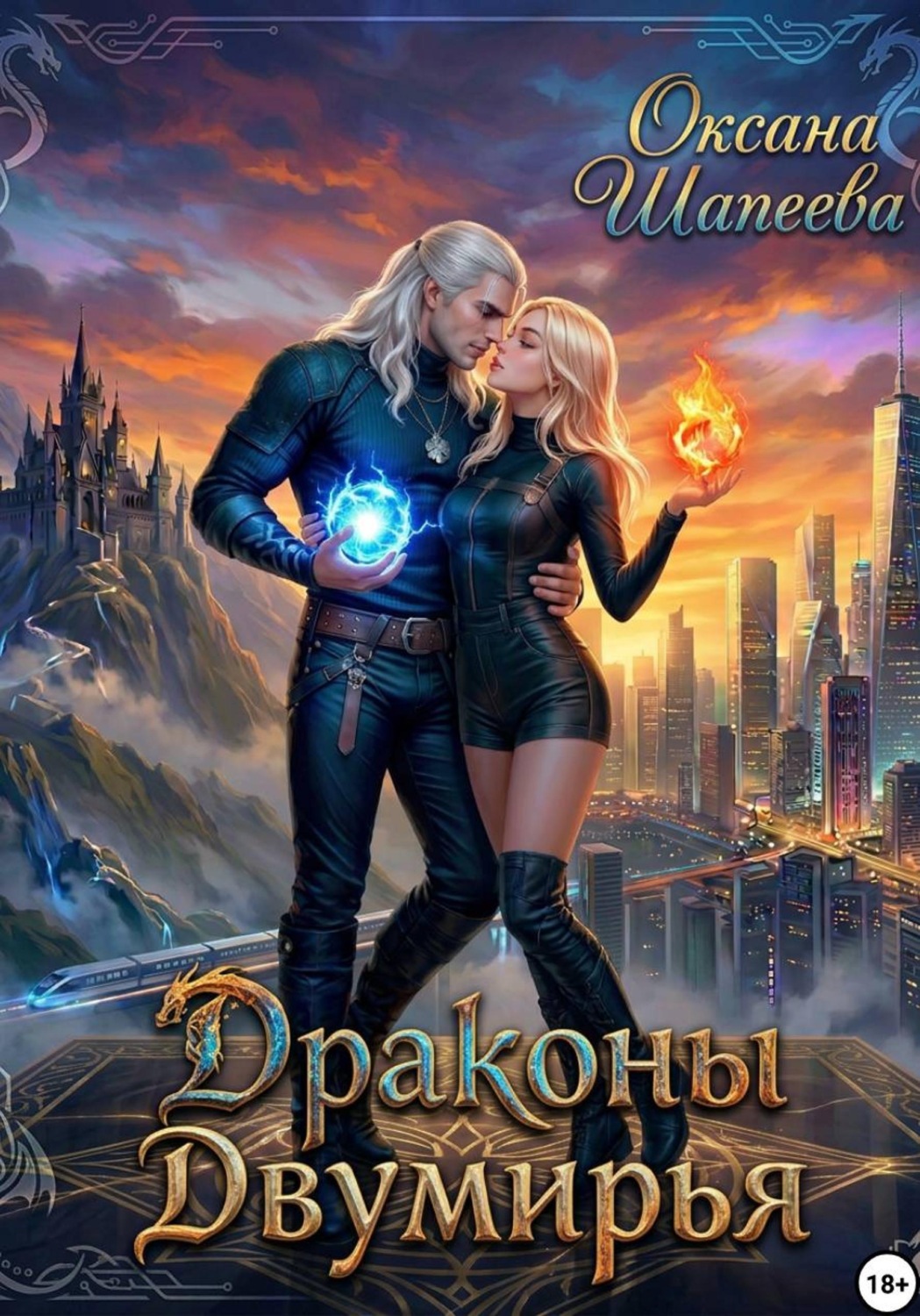 Обложка книги «Драконы Двумирья»