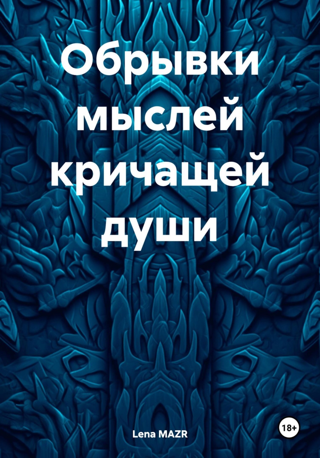 Обложка книги «Обрывки мыслей кричащей души»
