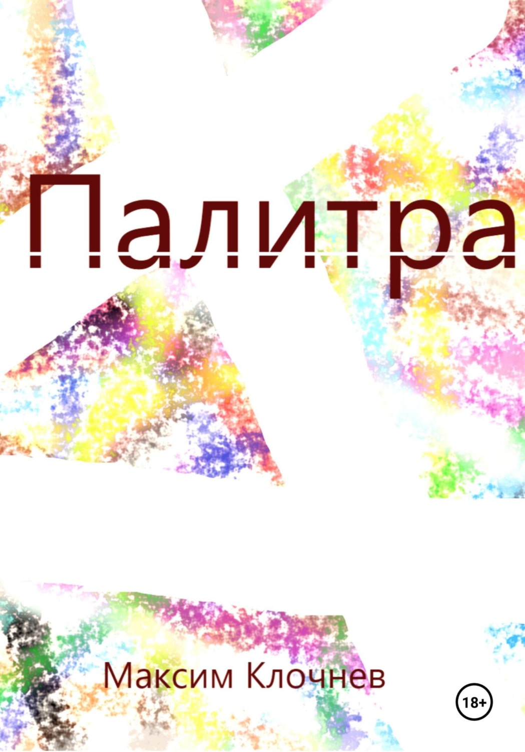 Обложка книги «Палитра»