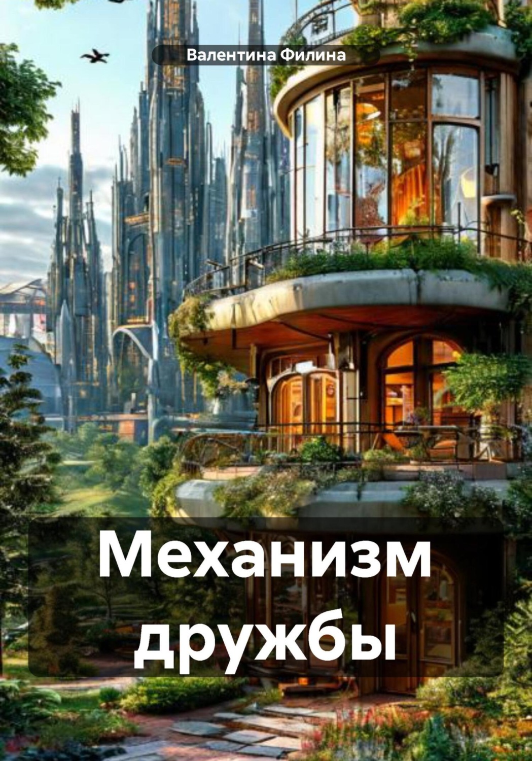 Обложка книги «Механизм дружбы»