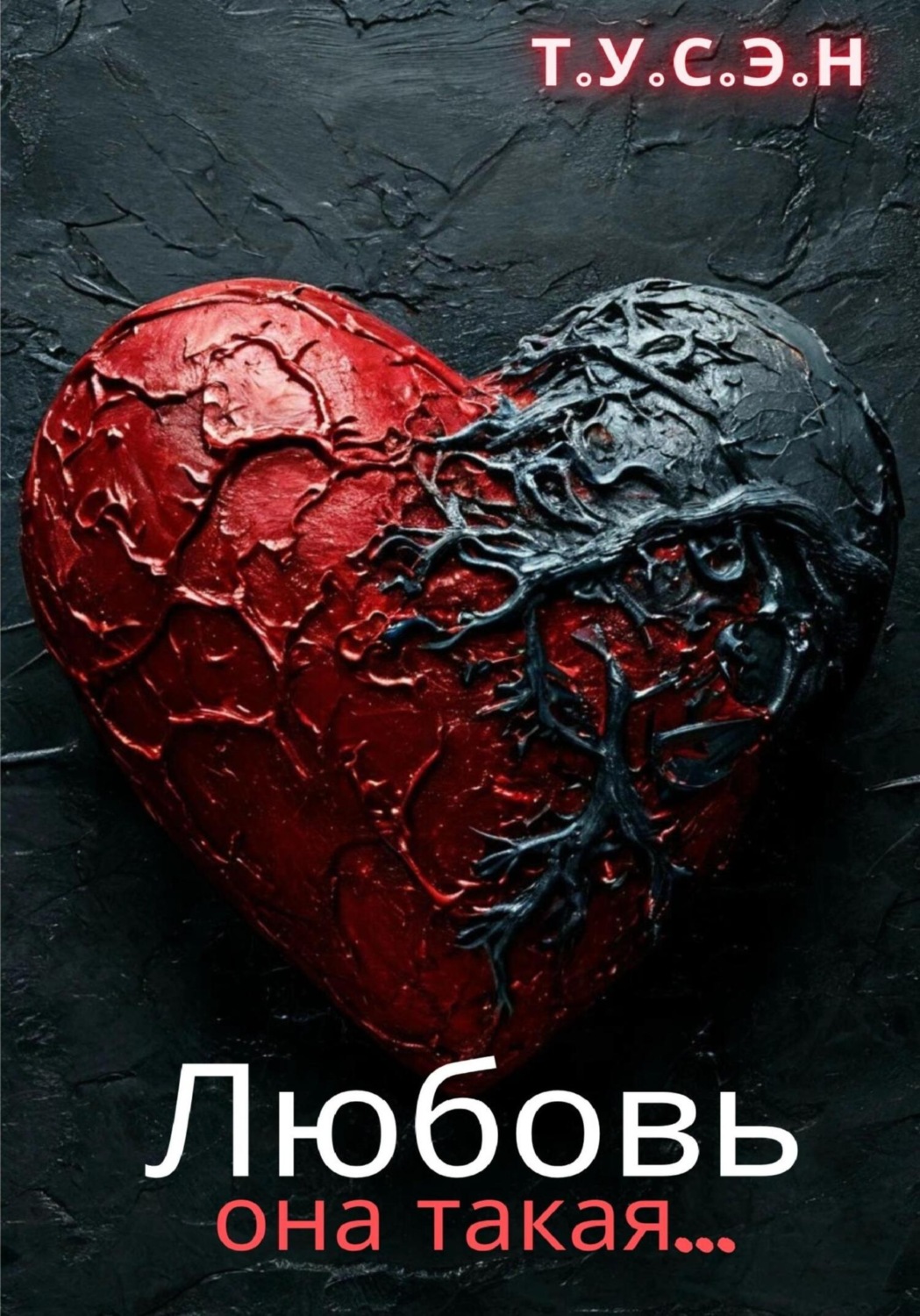 Обложка книги «Любовь, она такая…»