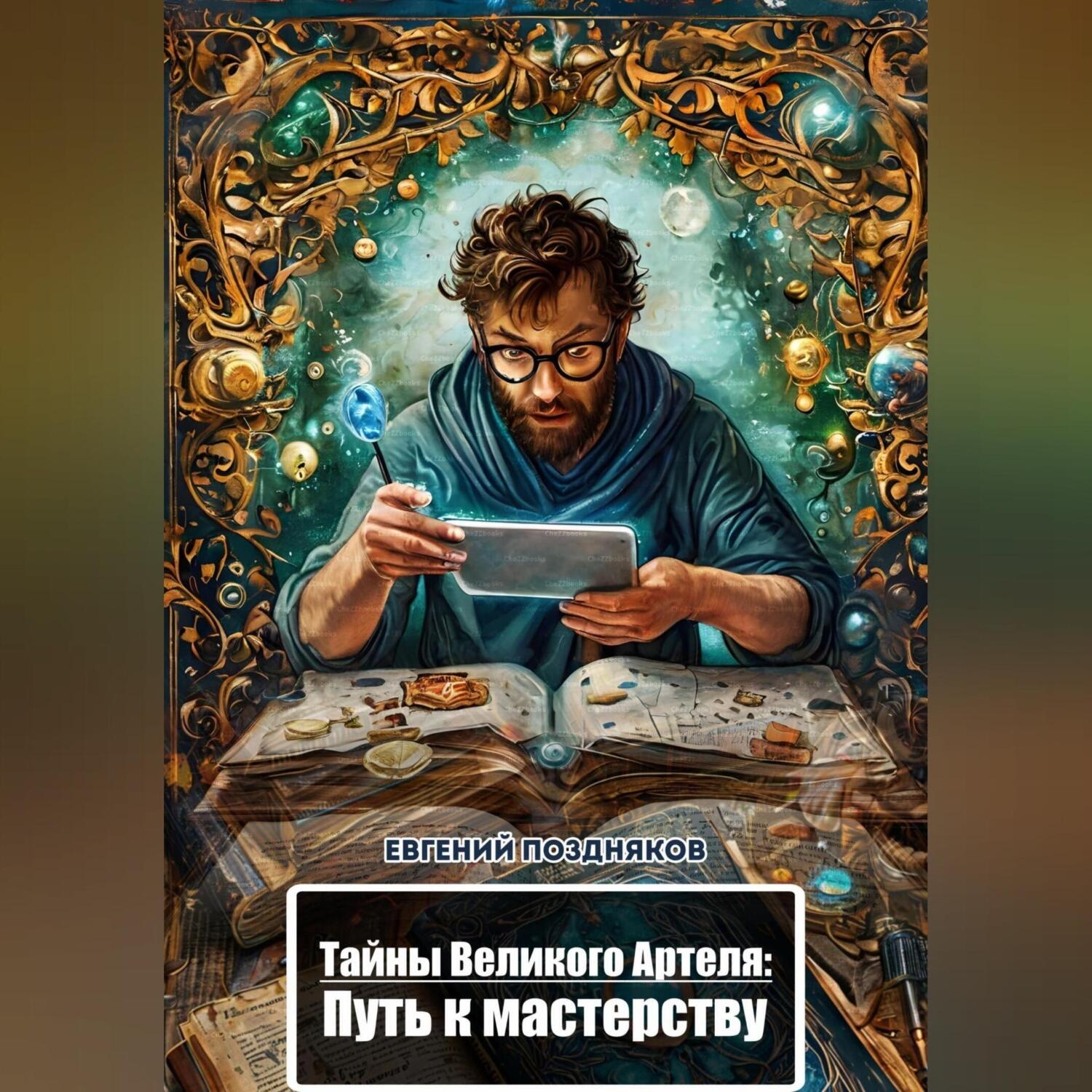 Обложка книги «Тайны Великого Артеля: Путь к мастерству»