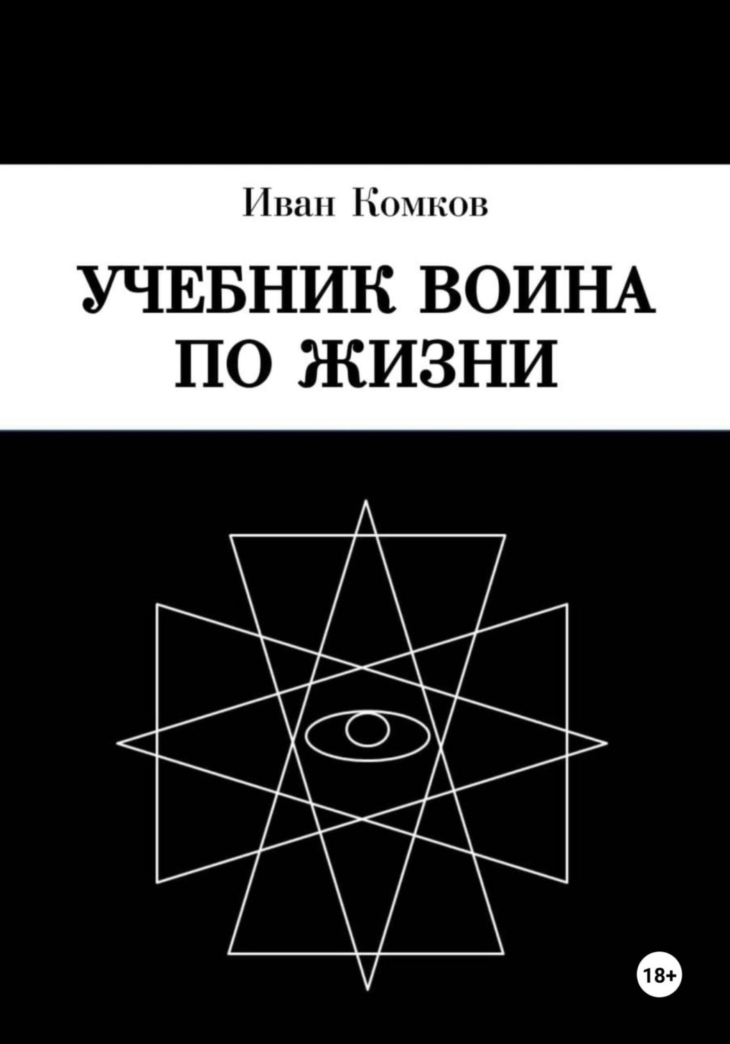 Обложка книги «Учебник воина по жизни»