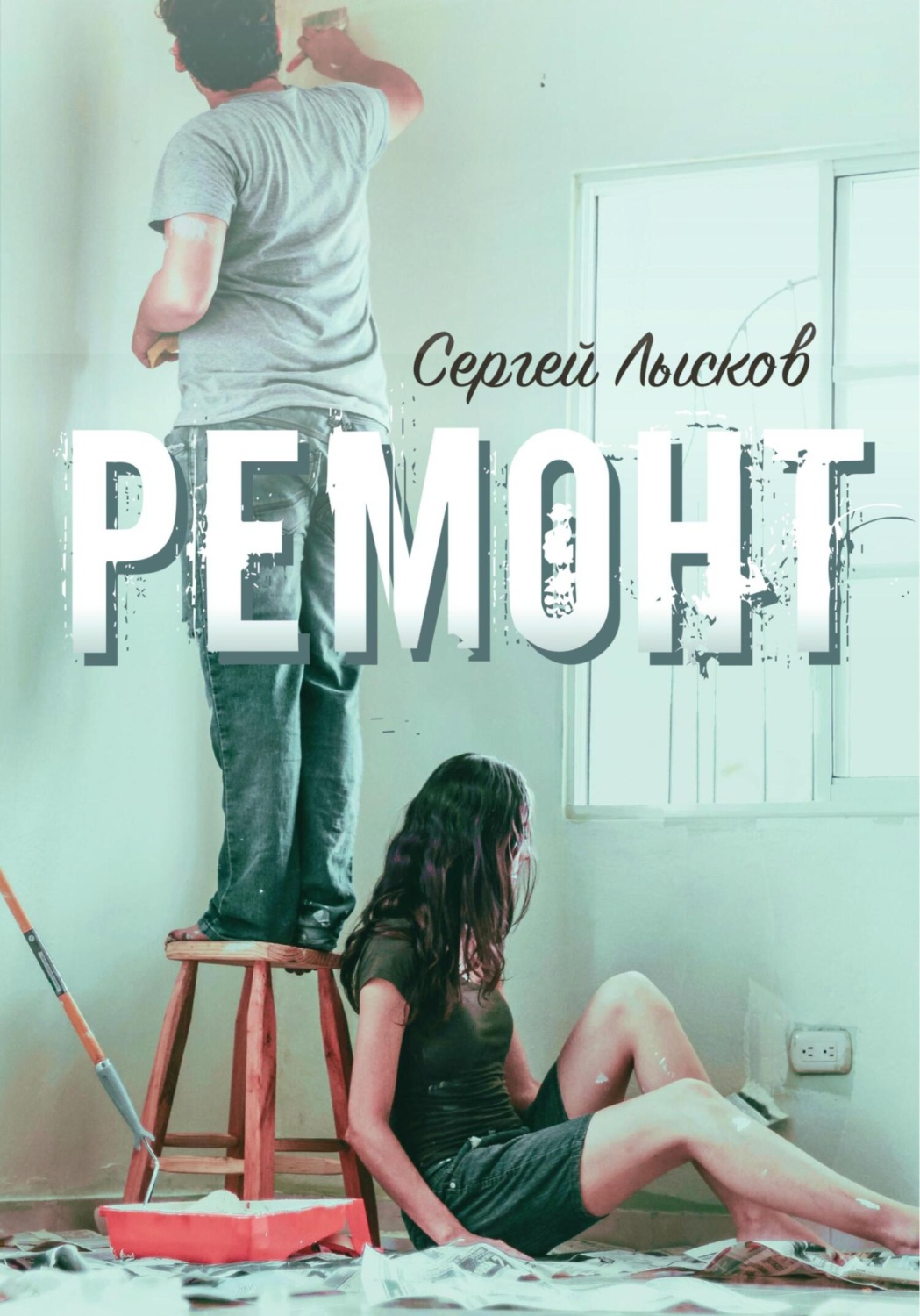 Обложка книги «Ремонт»