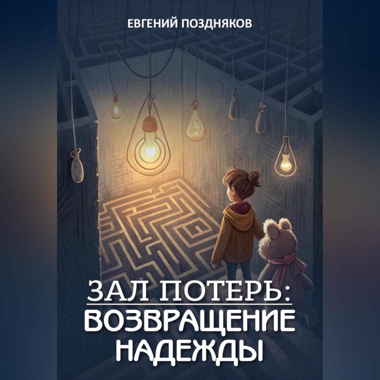 Обложка книги «Зал Потерь: Возвращение Надежды»