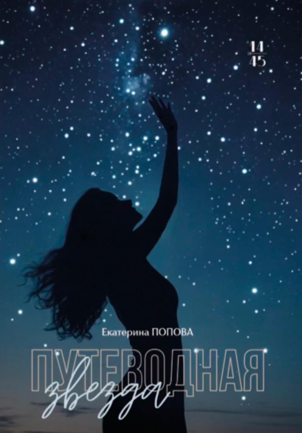 Обложка книги «Путеводная звезда»