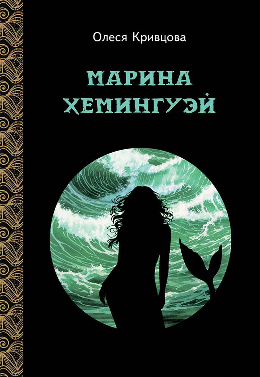 Обложка книги «Марина Хемингуэй»